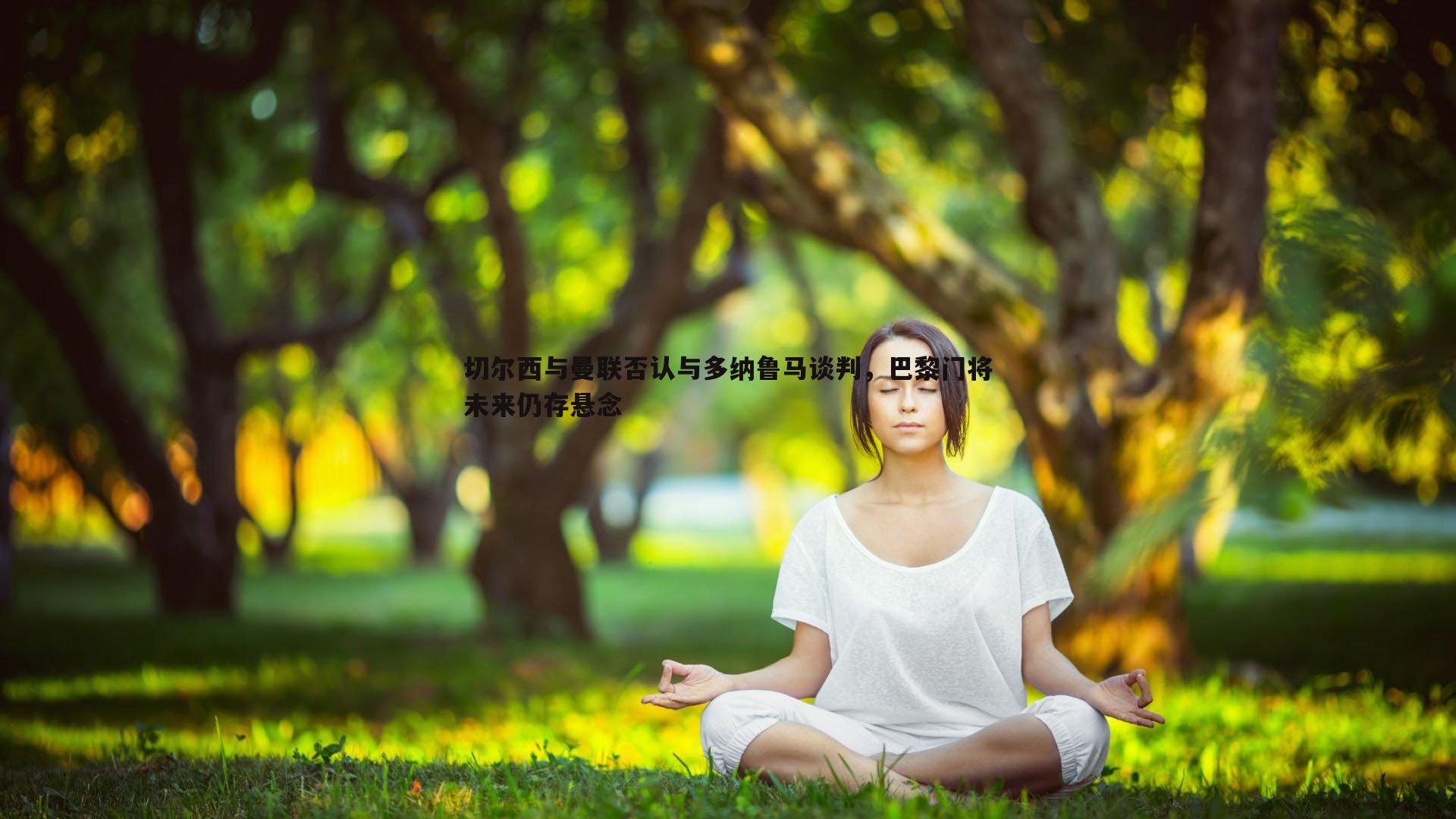 切尔西与曼联否认与多纳鲁马谈判，巴黎门将未来仍存悬念
