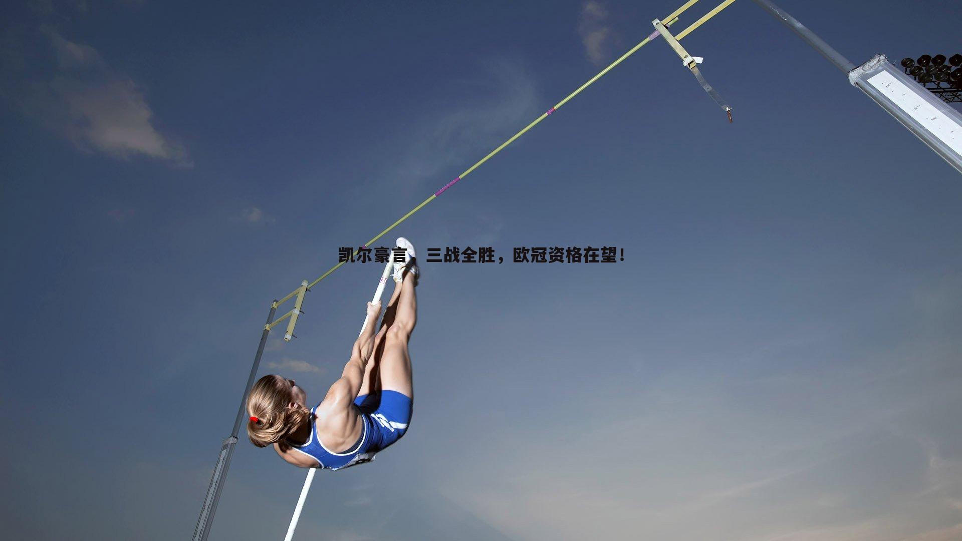 凯尔豪言，三战全胜，欧冠资格在望！