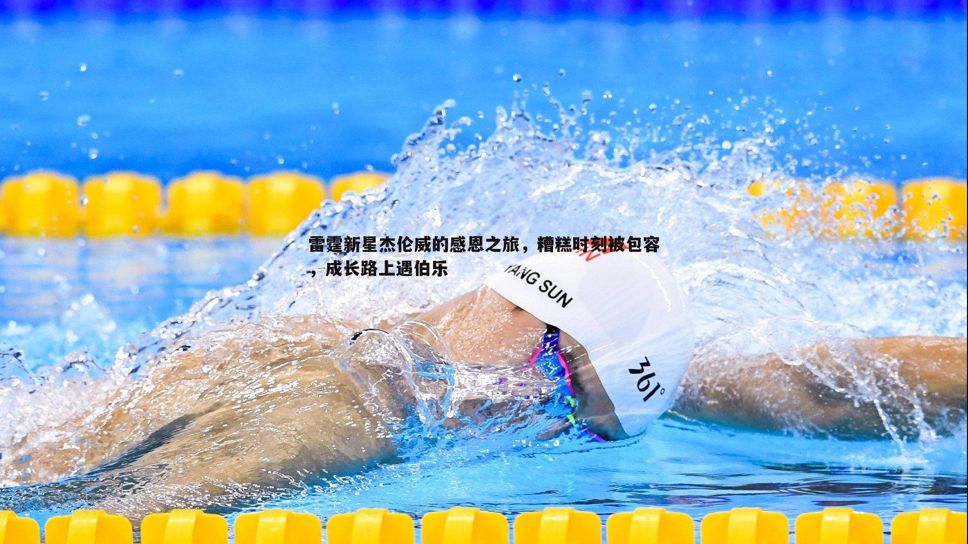 雷霆新星杰伦威的感恩之旅，糟糕时刻被包容，成长路上遇伯乐