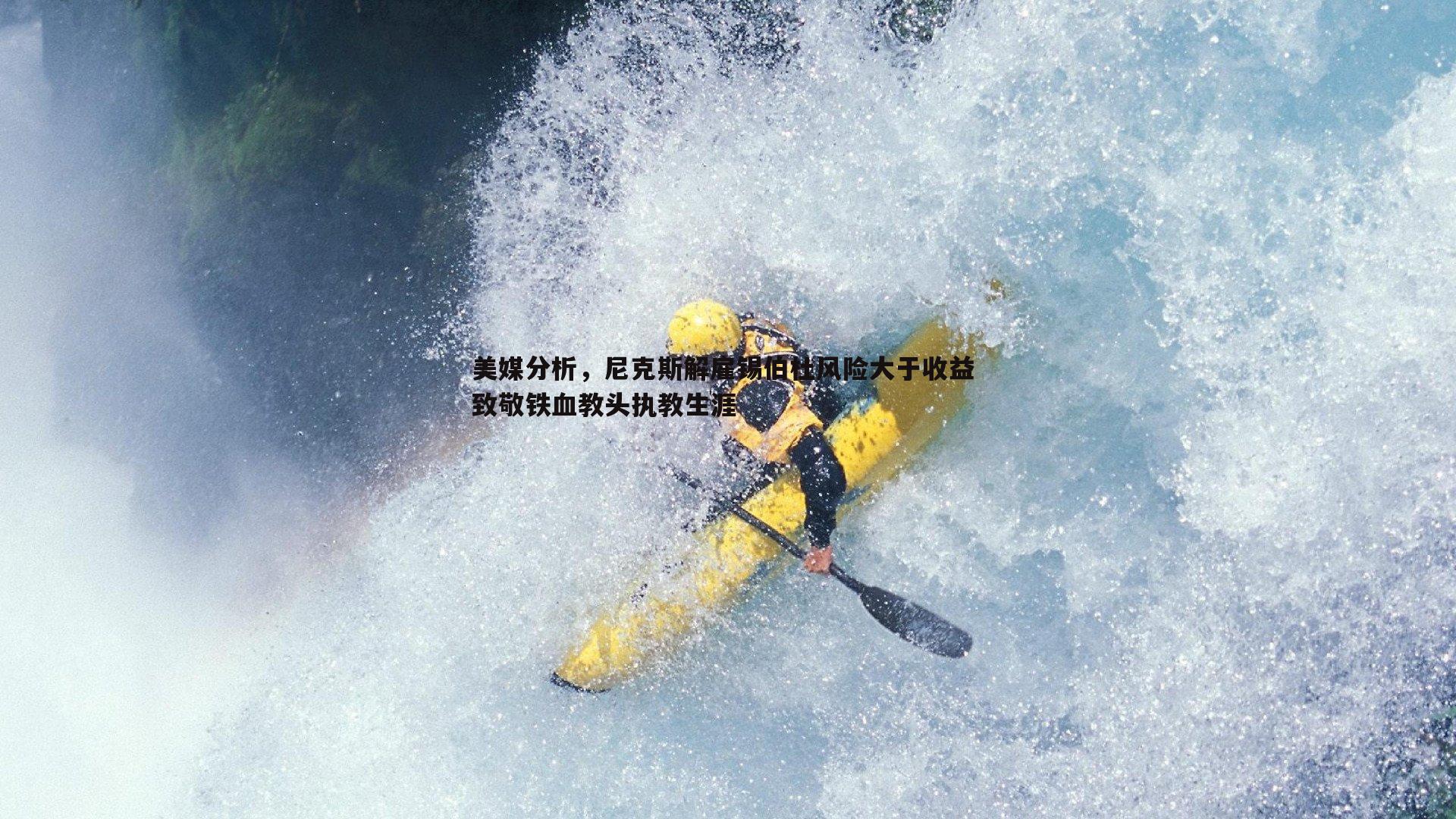 美媒分析，尼克斯解雇锡伯杜风险大于收益 致敬铁血教头执教生涯