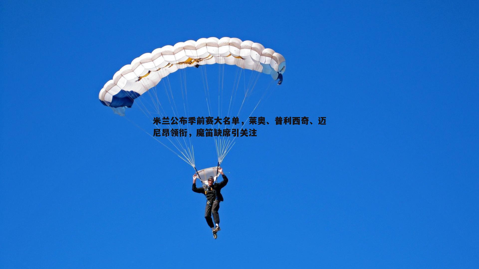 米兰公布季前赛大名单，莱奥、普利西奇、迈尼昂领衔，魔笛缺席引关注