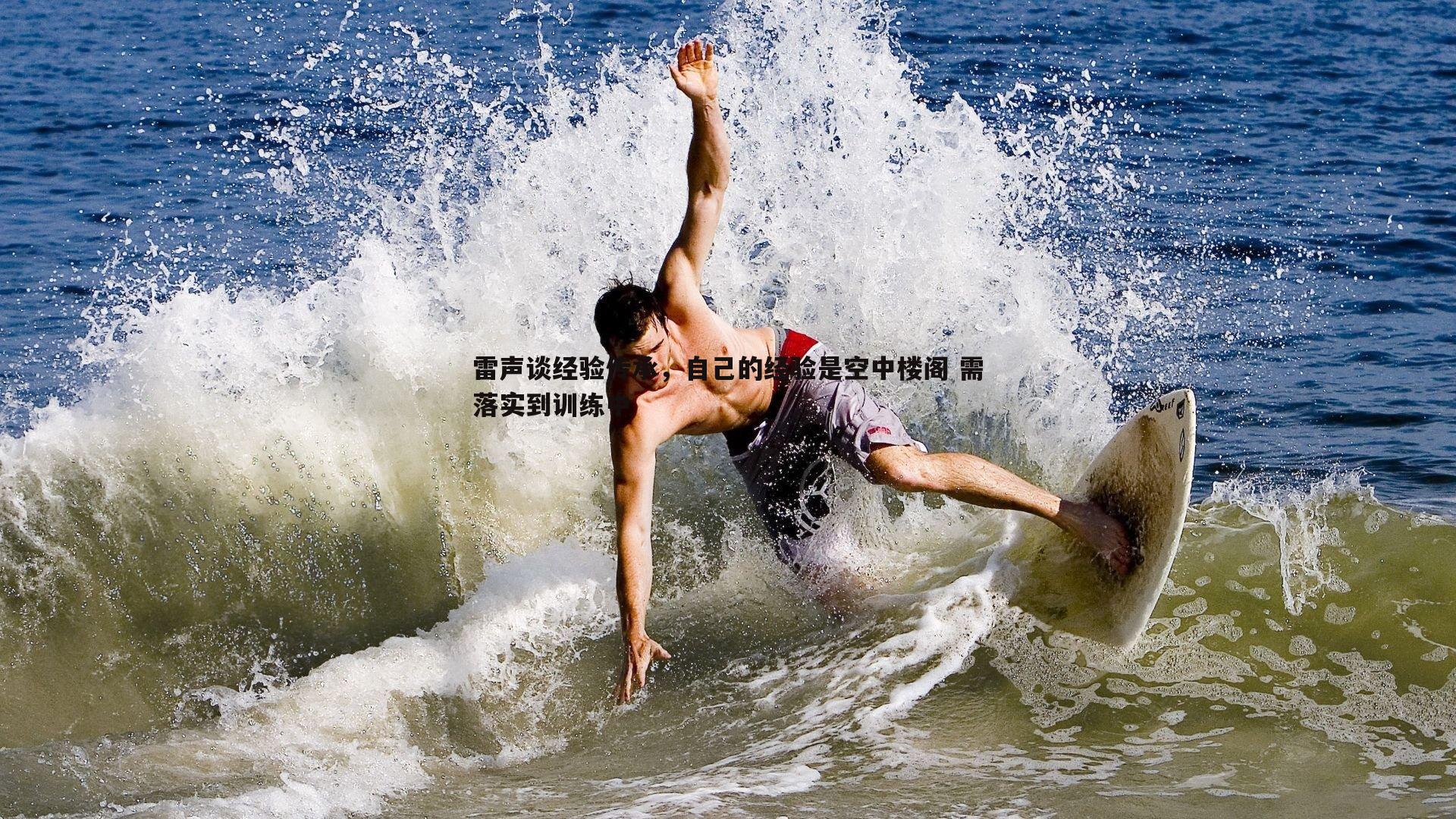 雷声谈经验传承，自己的经验是空中楼阁 需落实到训练中
