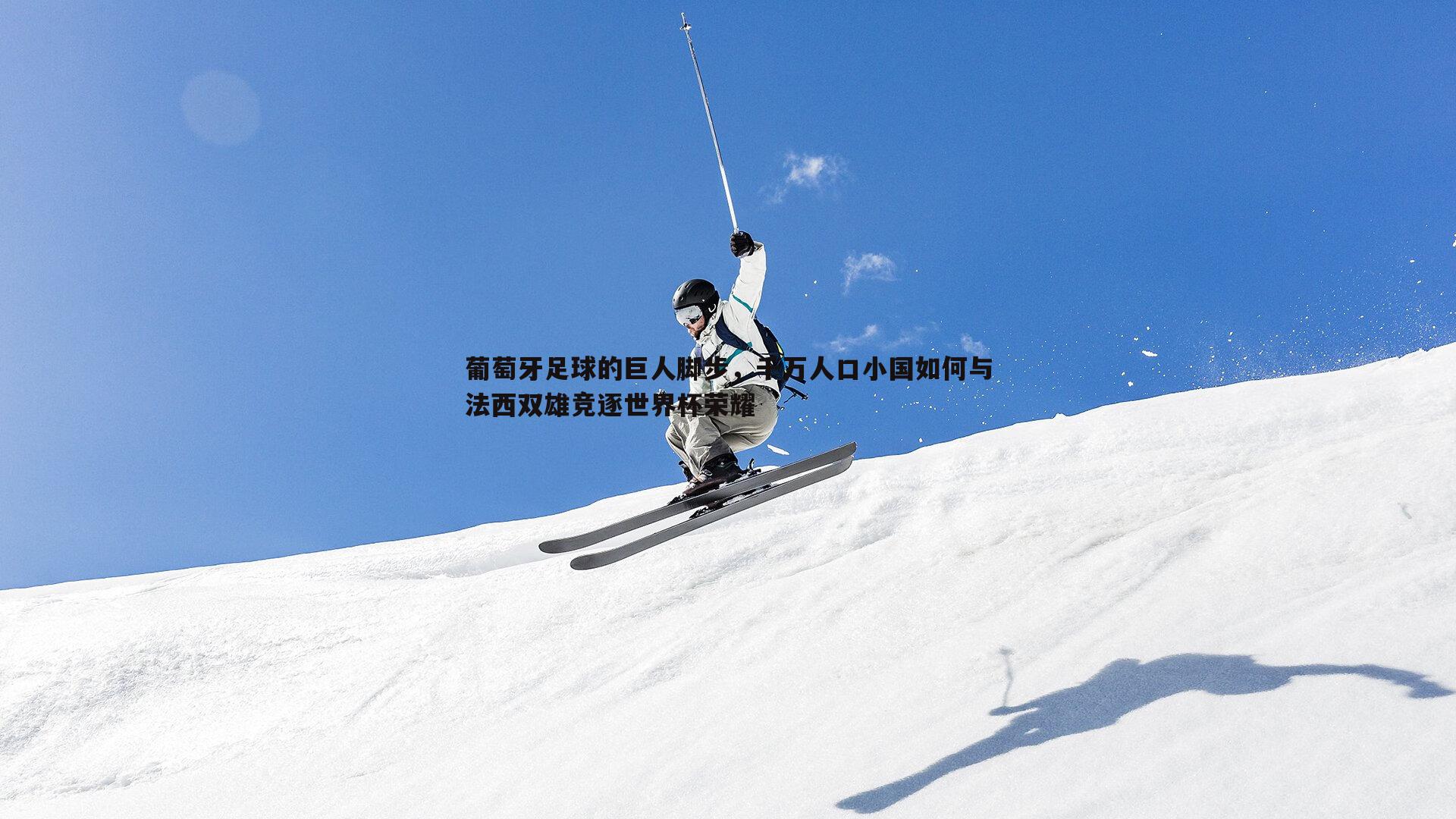 葡萄牙足球的巨人脚步，千万人口小国如何与法西双雄竞逐世界杯荣耀
