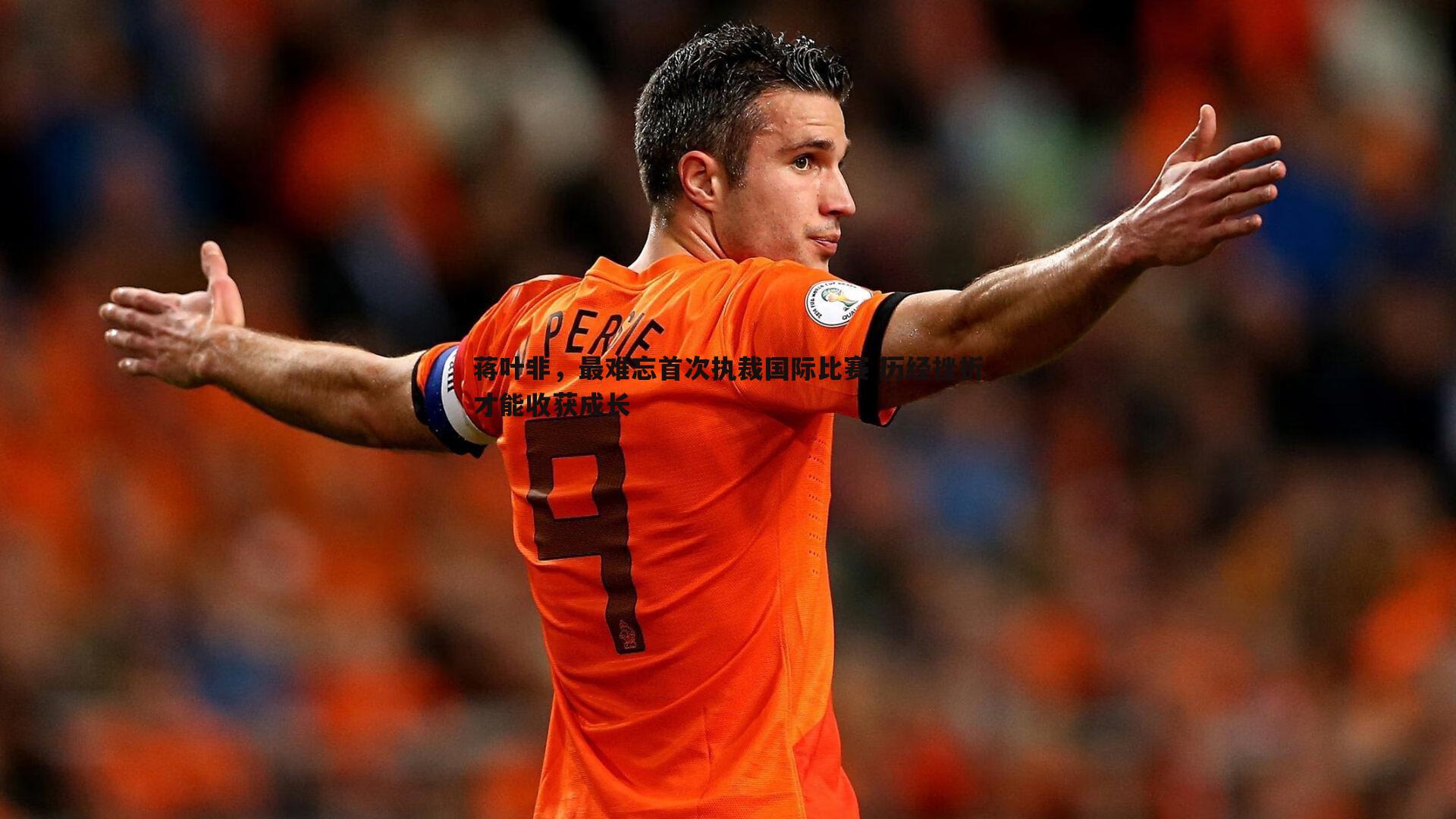 蒋叶非，最难忘首次执裁国际比赛 历经挫折才能收获成长