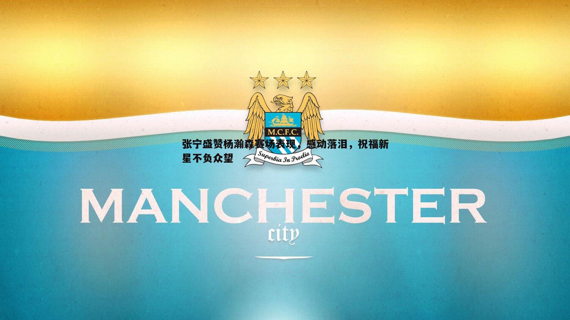 张宁盛赞杨瀚森赛场表现,感动落泪,祝福新星不负众望