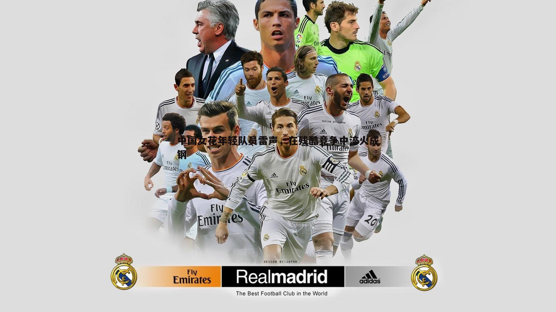 中国女花年轻队员雷声，在残酷竞争中淬火成钢