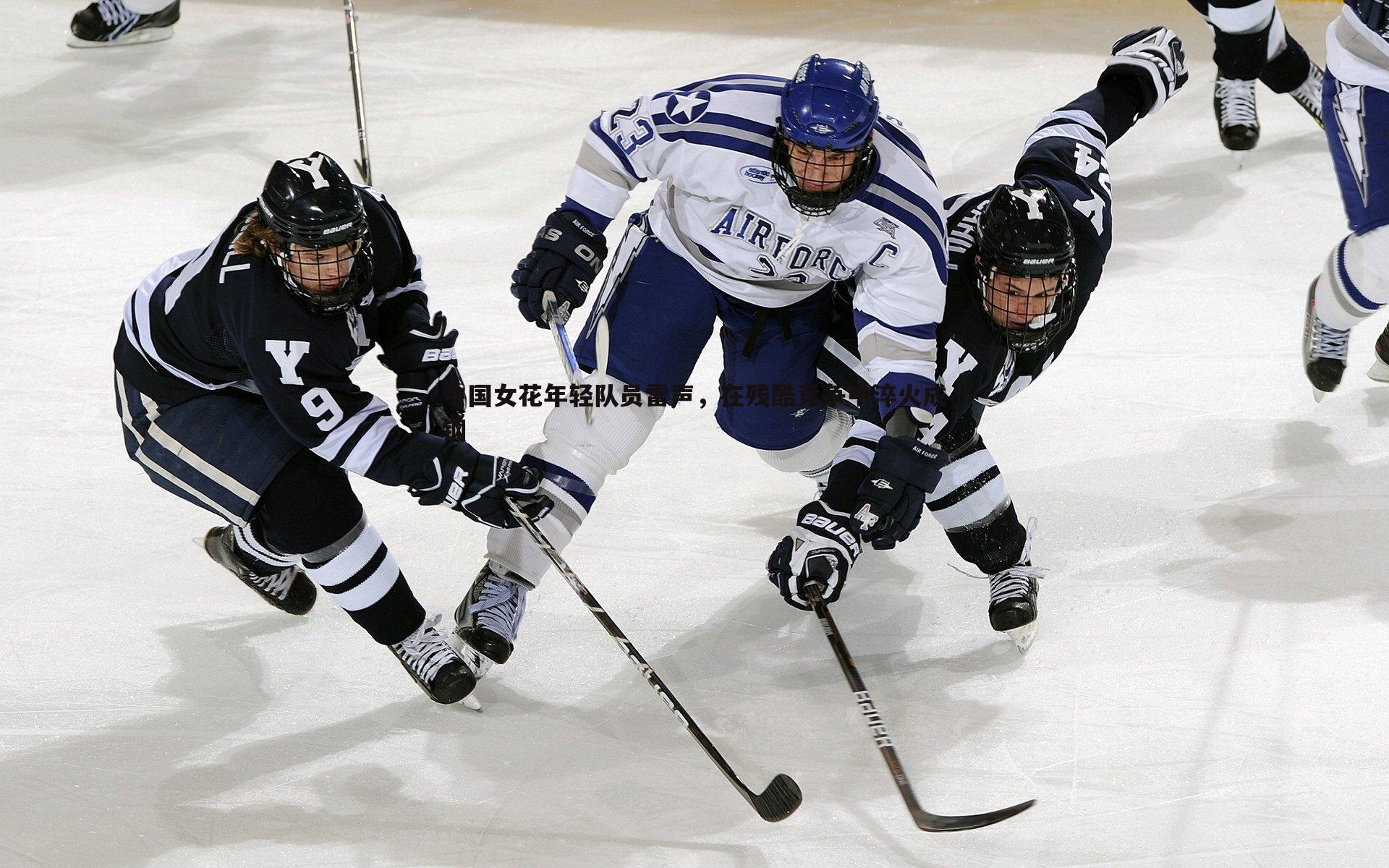 中国女花年轻队员雷声，在残酷竞争中淬火成钢
