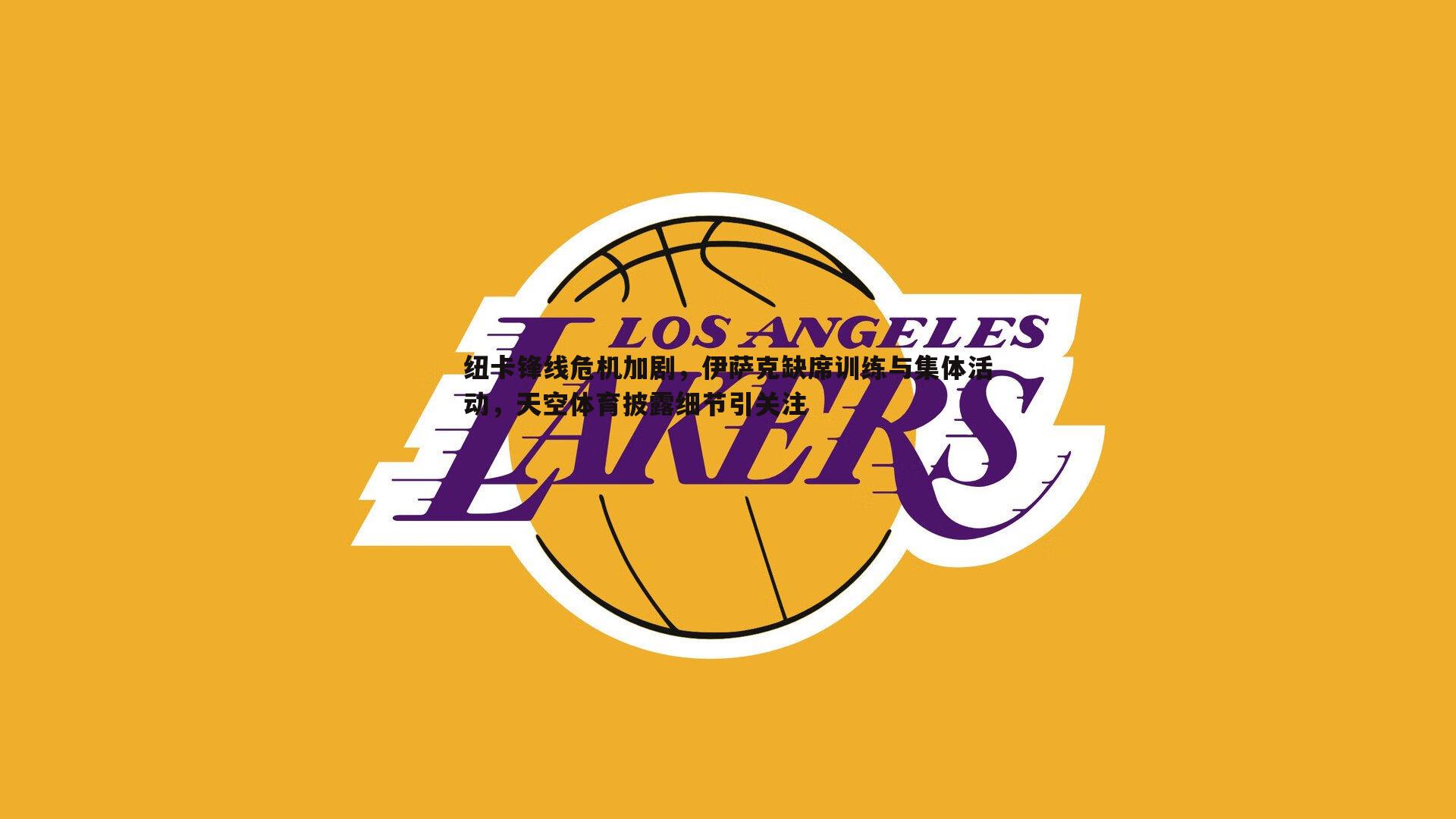 纽卡锋线危机加剧,伊萨克缺席训练与集体活动,天空体育披露细节引关注