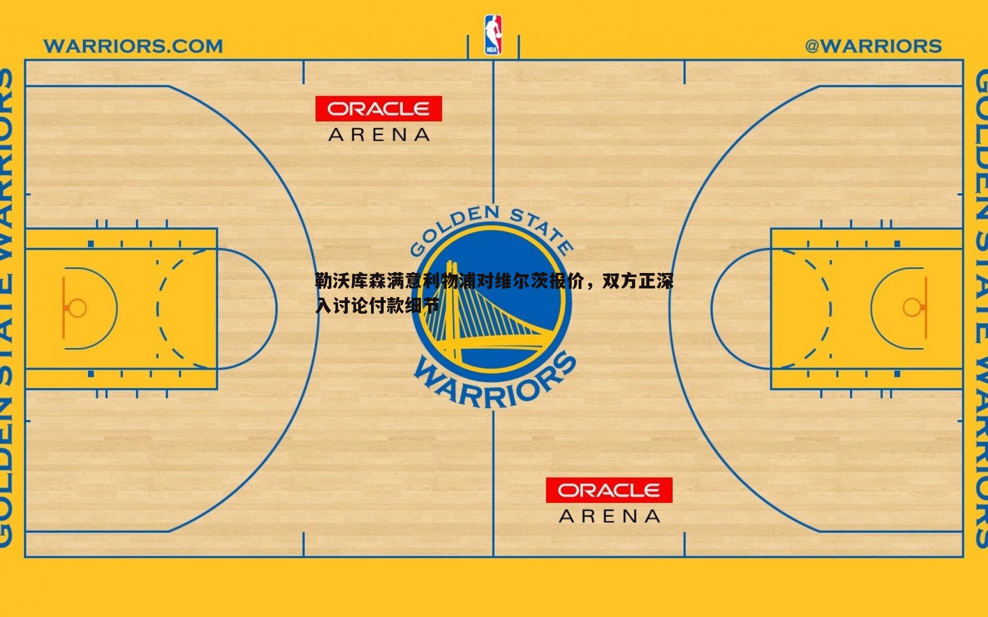 勒沃库森满意利物浦对维尔茨报价，双方正深入讨论付款细节