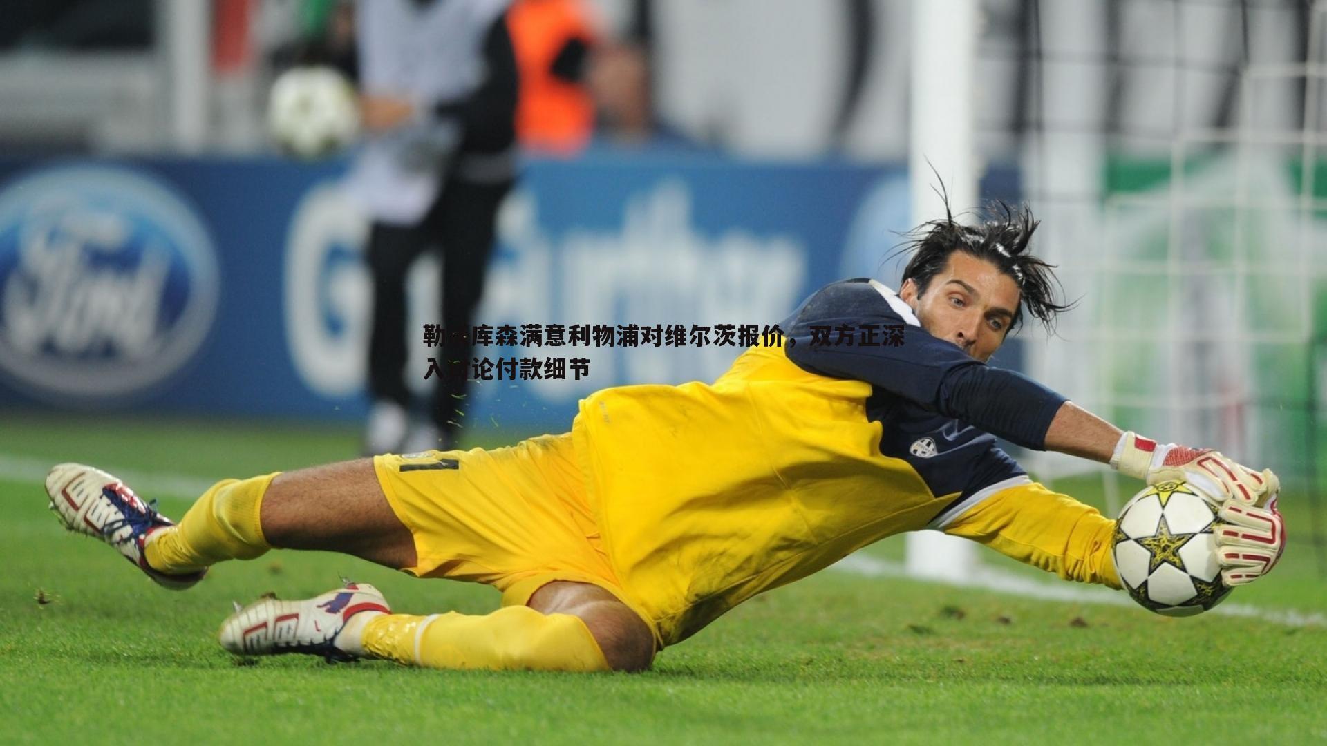 勒沃库森满意利物浦对维尔茨报价，双方正深入讨论付款细节