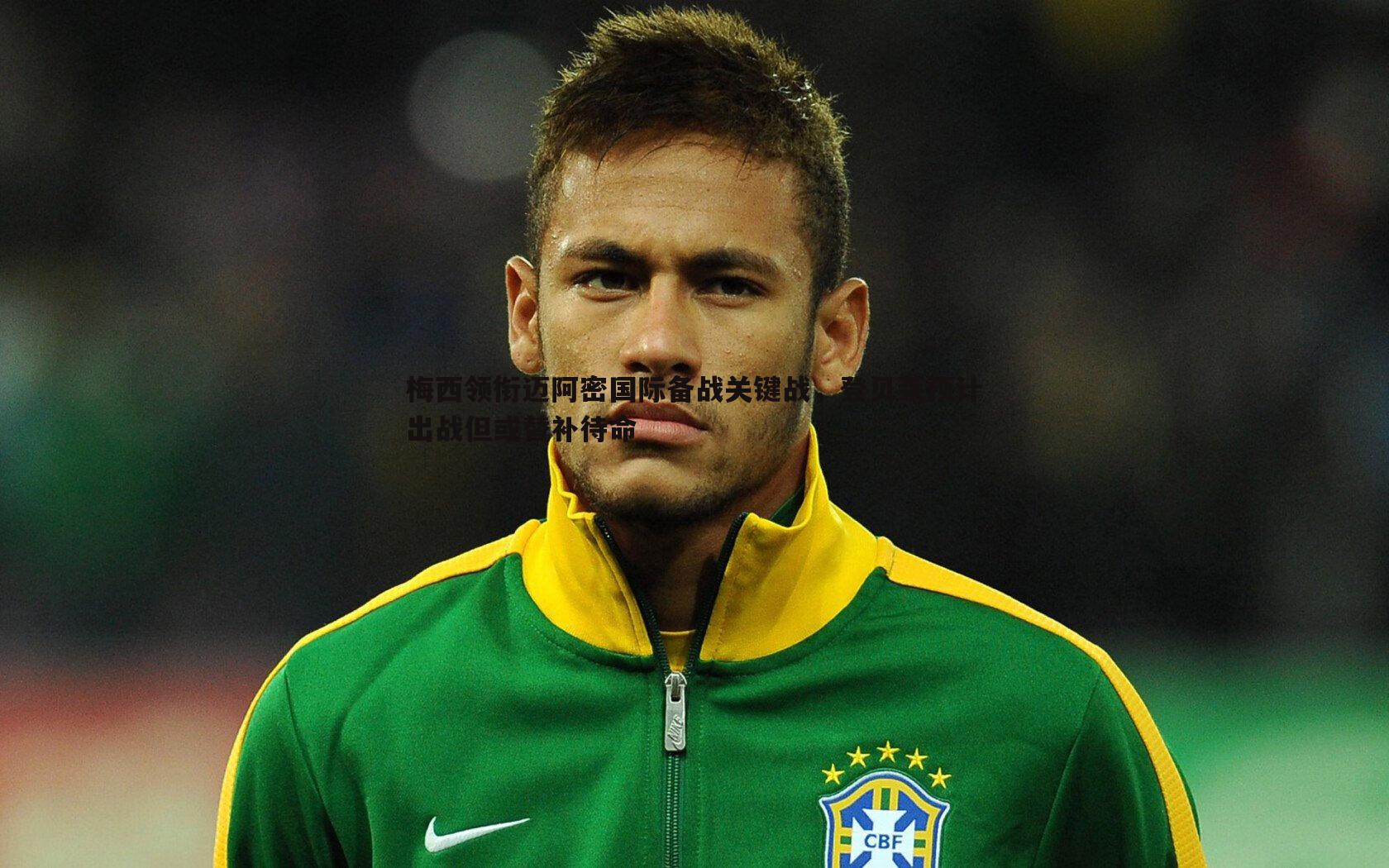 梅西领衔迈阿密国际备战关键战，登贝莱预计出战但或替补待命