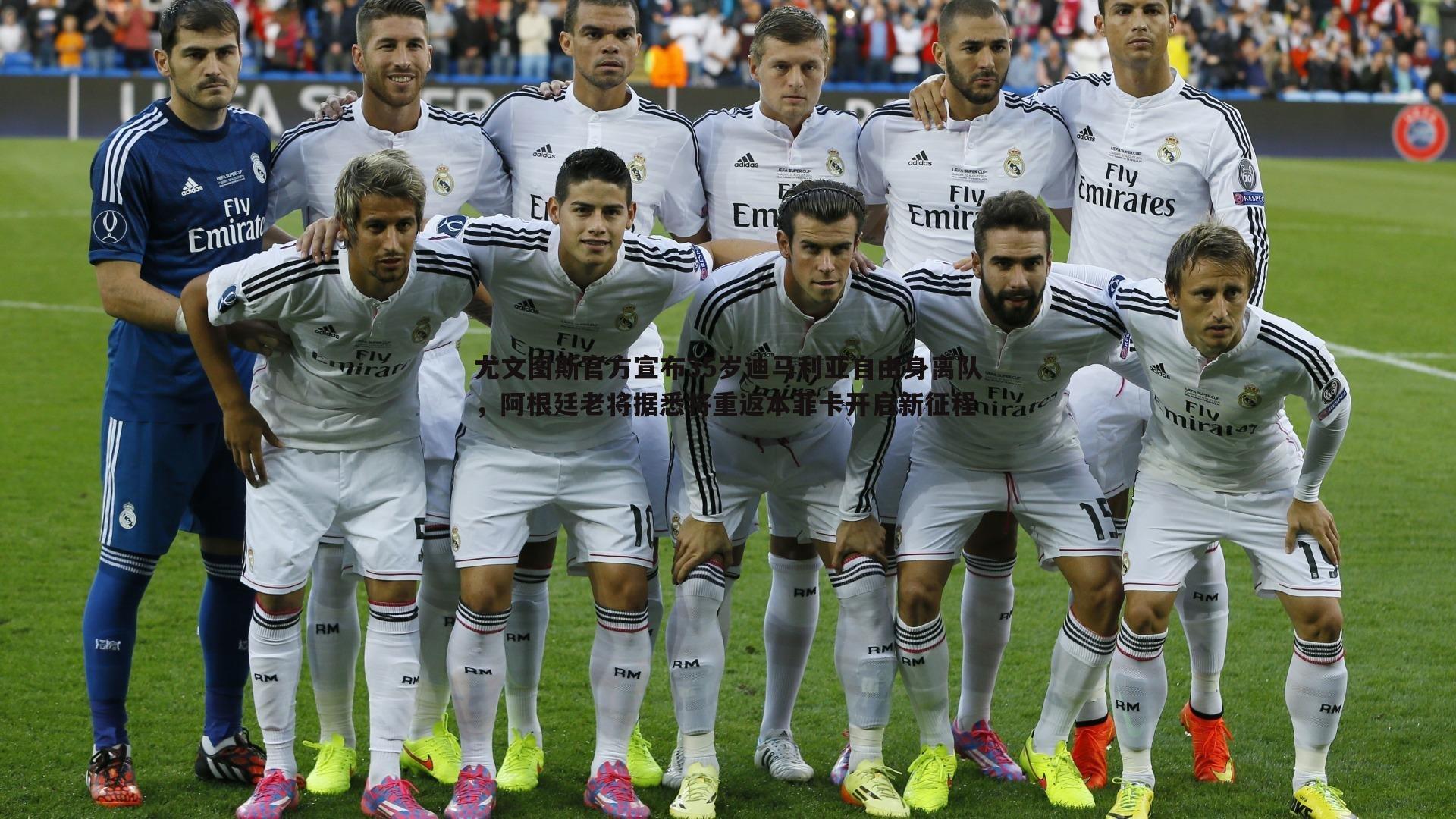 尤文图斯官方宣布35岁迪马利亚自由身离队，阿根廷老将据悉将重返本菲卡开启新征程