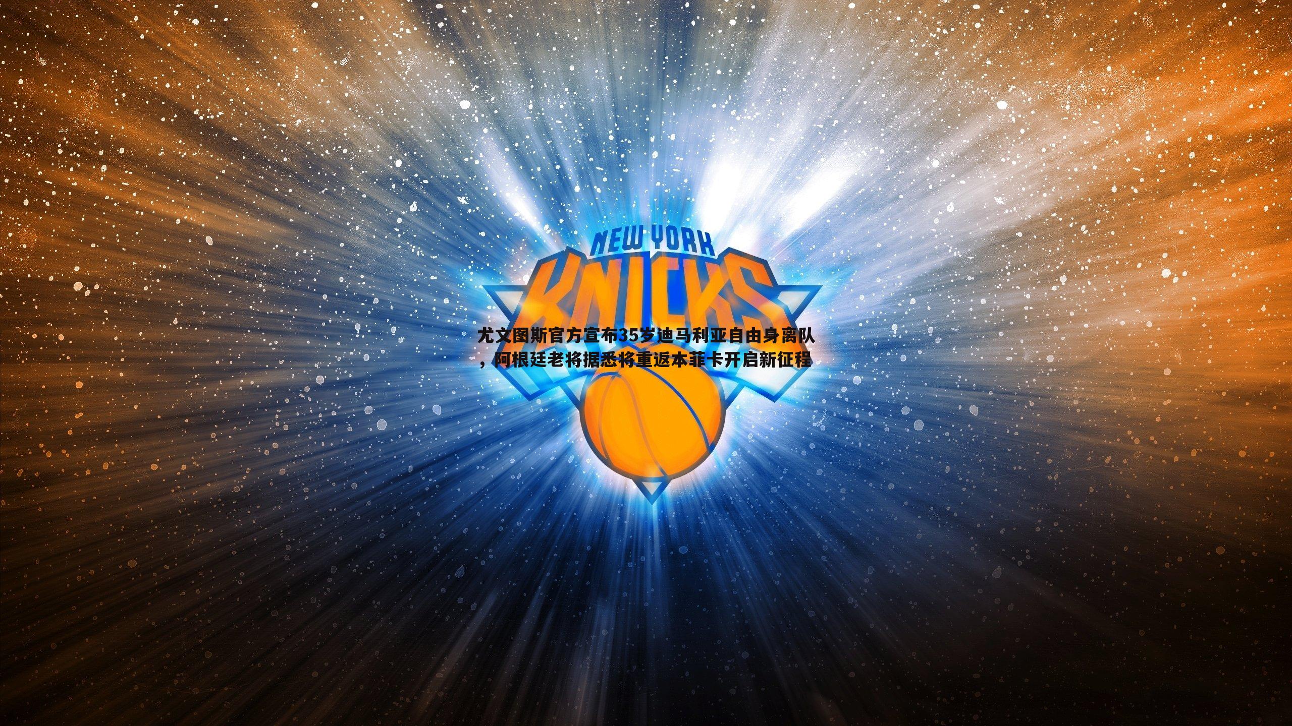 尤文图斯官方宣布35岁迪马利亚自由身离队，阿根廷老将据悉将重返本菲卡开启新征程