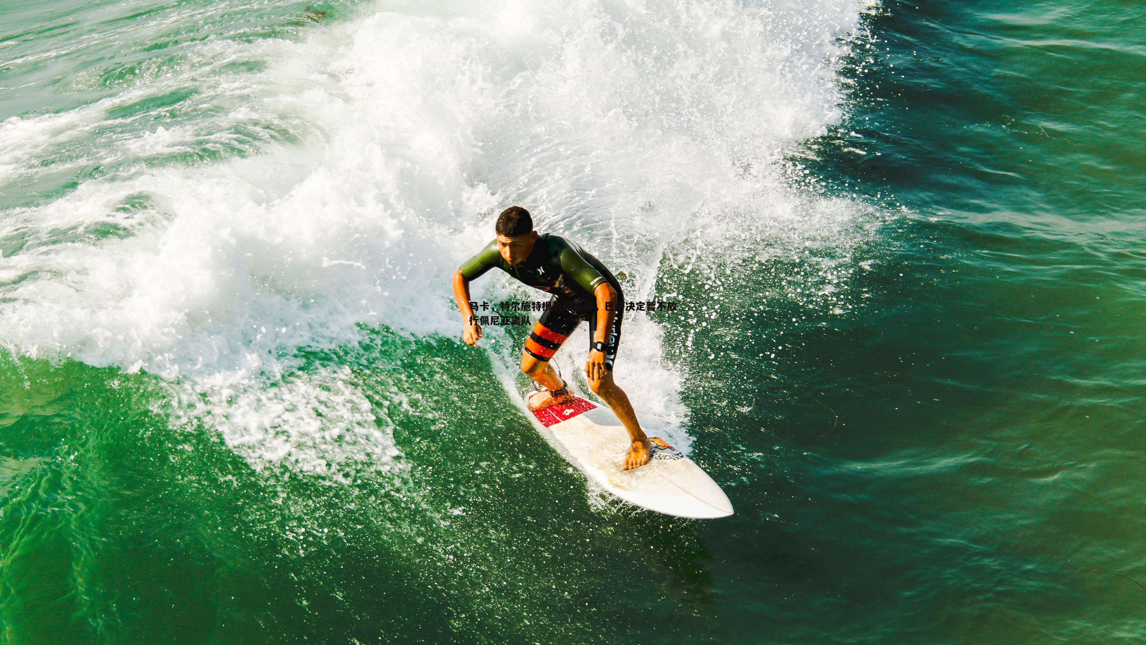 马卡，特尔施特根长期伤停，巴萨决定暂不放行佩尼亚离队