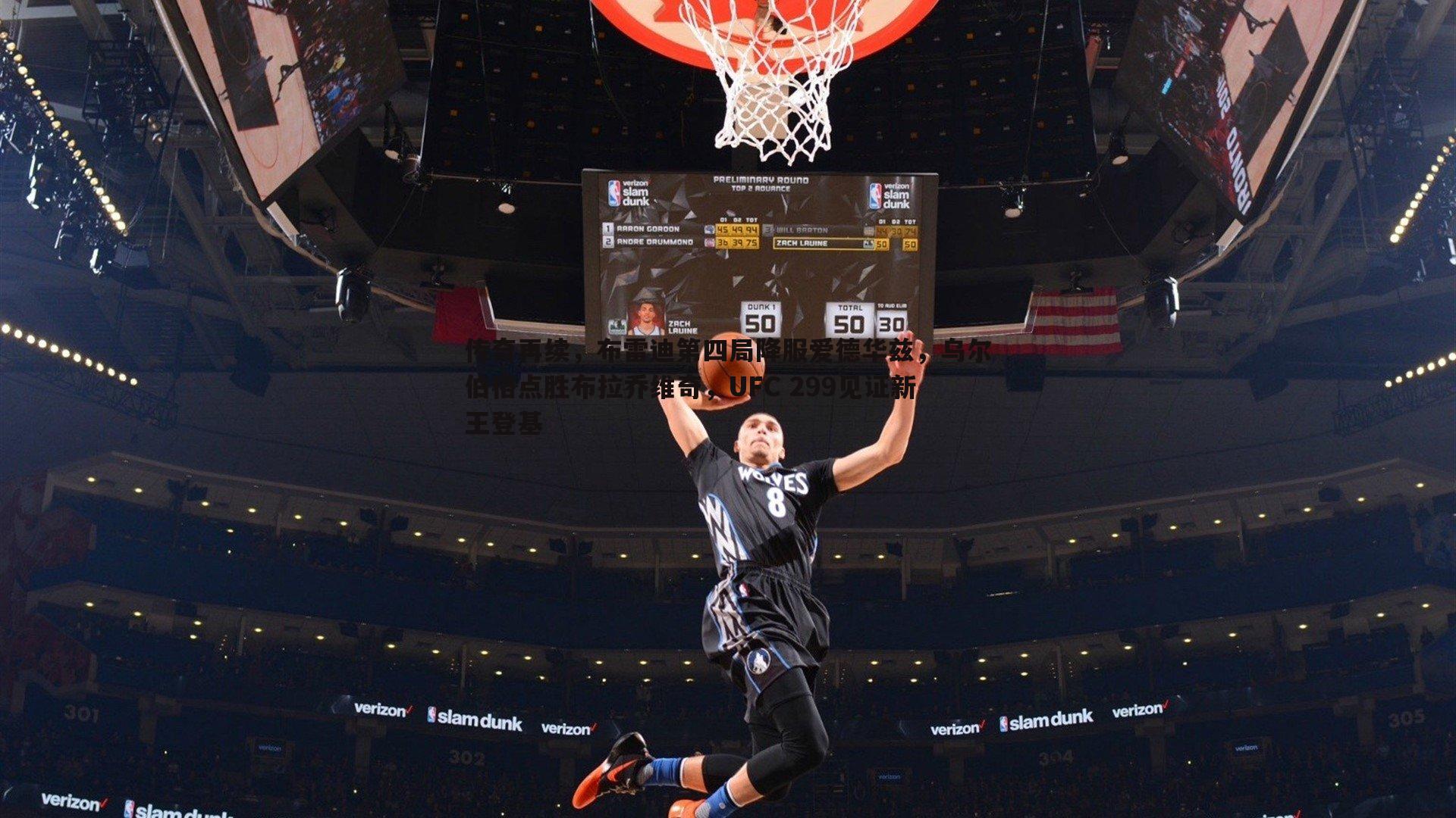 传奇再续，布雷迪第四局降服爱德华兹，乌尔伯格点胜布拉乔维奇，UFC 299见证新王登基