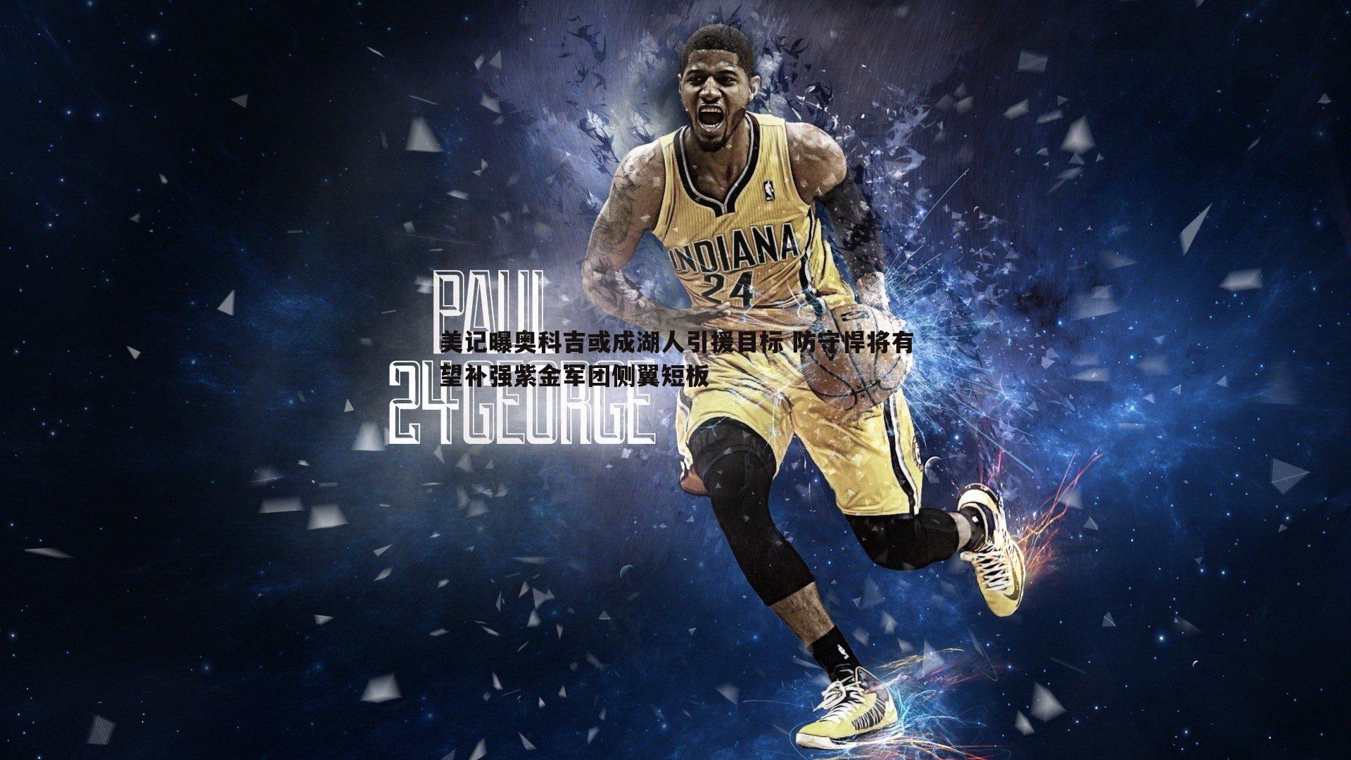 美记曝奥科吉或成湖人引援目标 防守悍将有望补强紫金军团侧翼短板