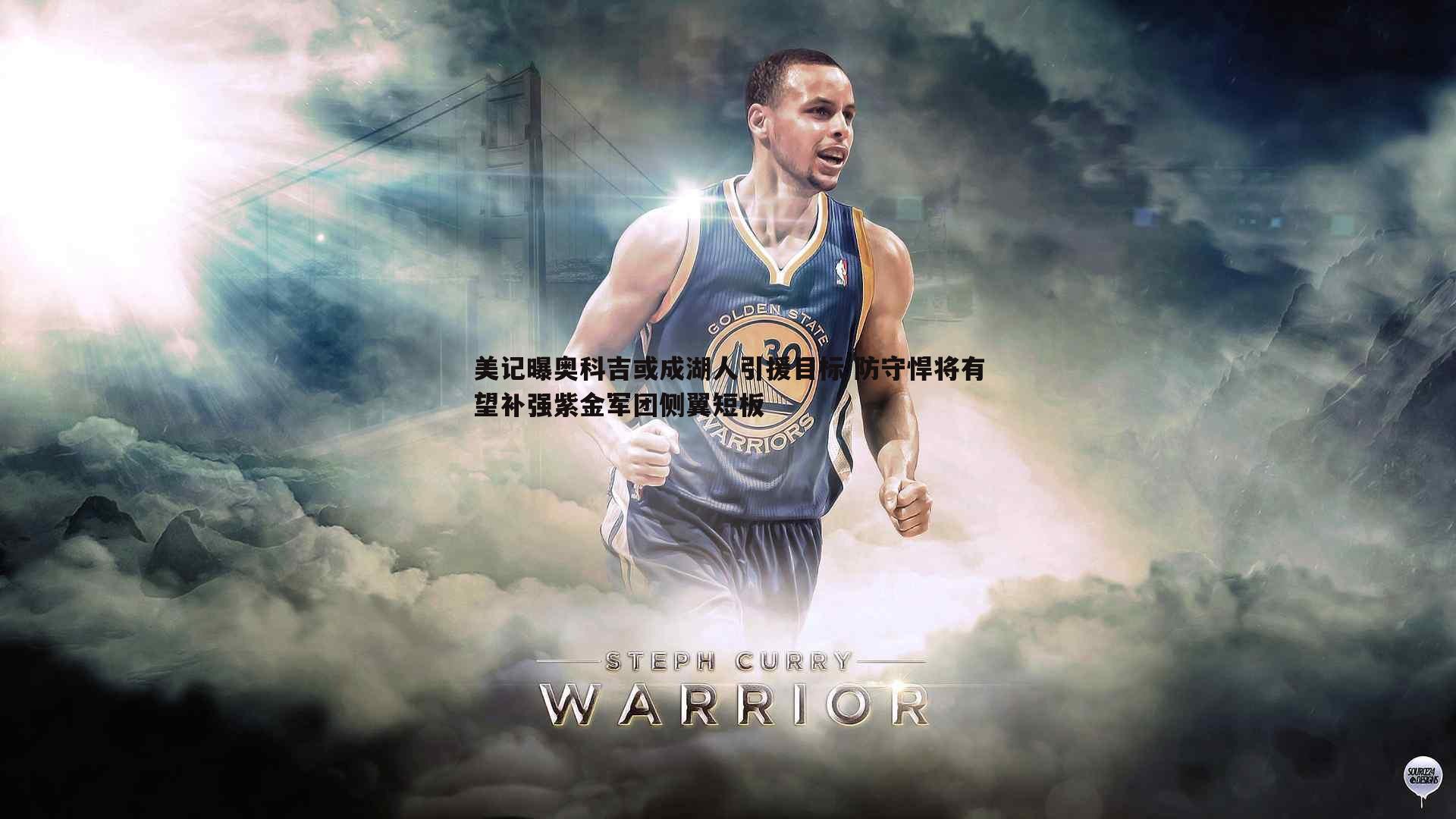 美记曝奥科吉或成湖人引援目标 防守悍将有望补强紫金军团侧翼短板