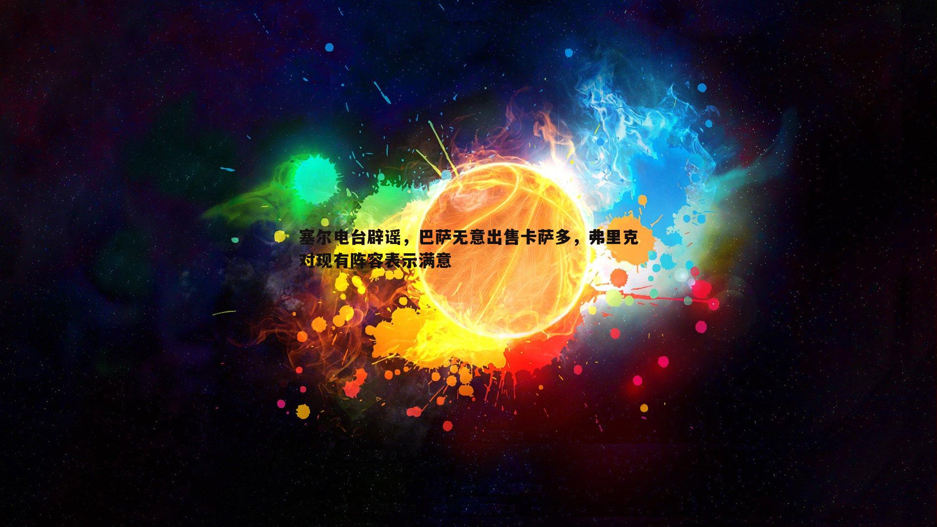 塞尔电台辟谣，巴萨无意出售卡萨多，弗里克对现有阵容表示满意