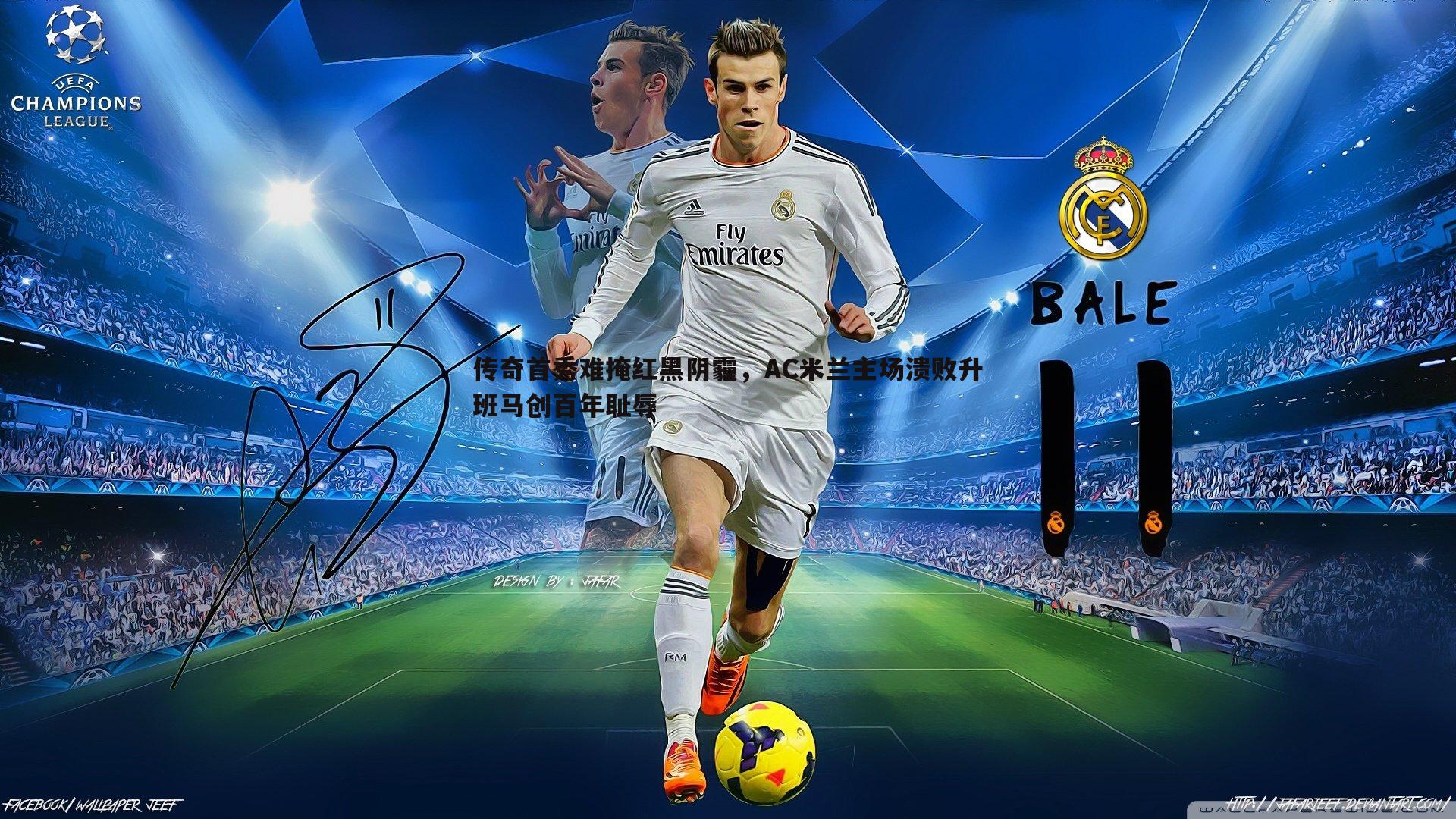 传奇首秀难掩红黑阴霾，AC米兰主场溃败升班马创百年耻辱