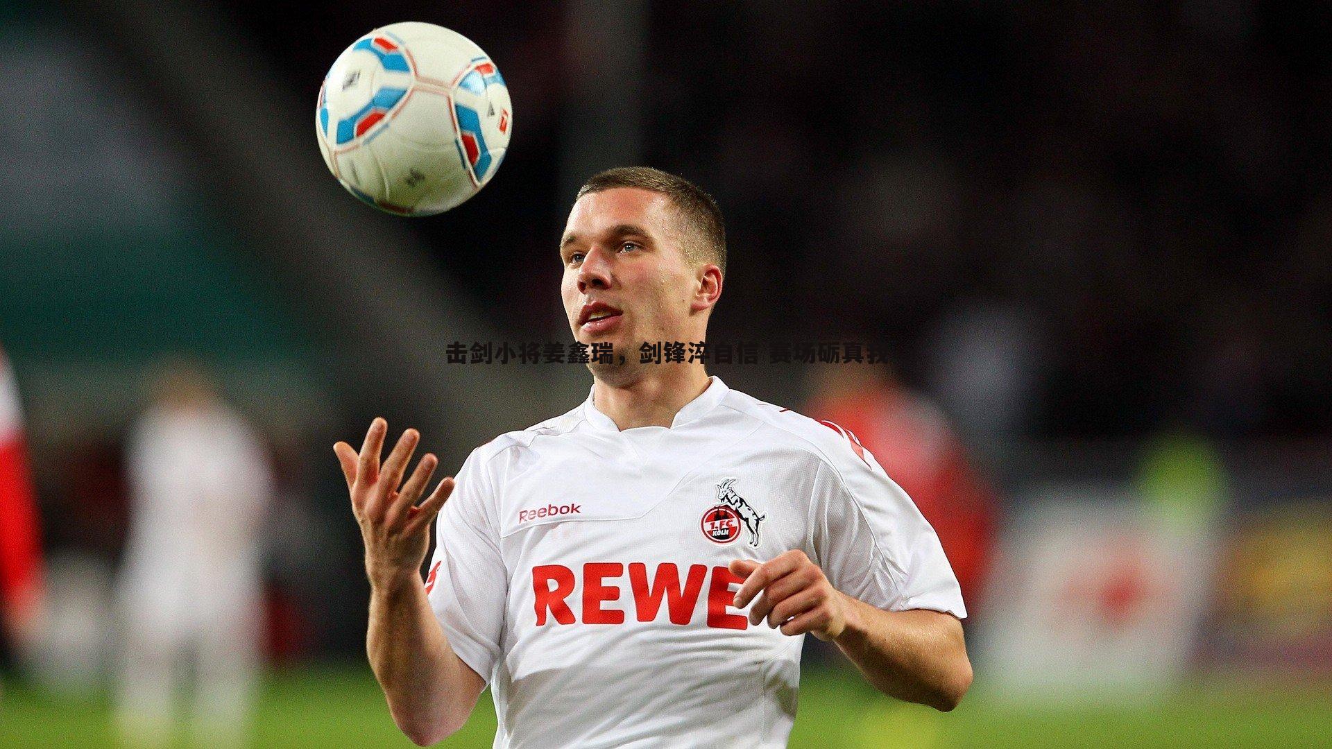 击剑小将姜鑫瑞，剑锋淬自信 赛场砺真我