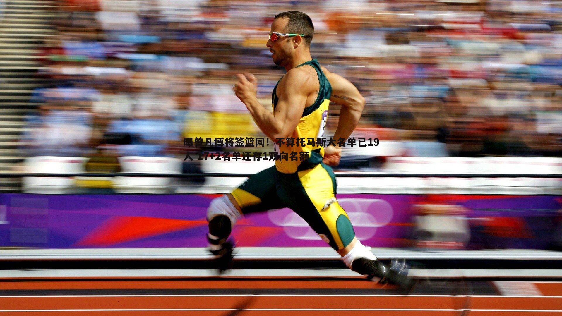 曝曾凡博将签篮网！不算托马斯大名单已19人 17+2名单还存1双向名额