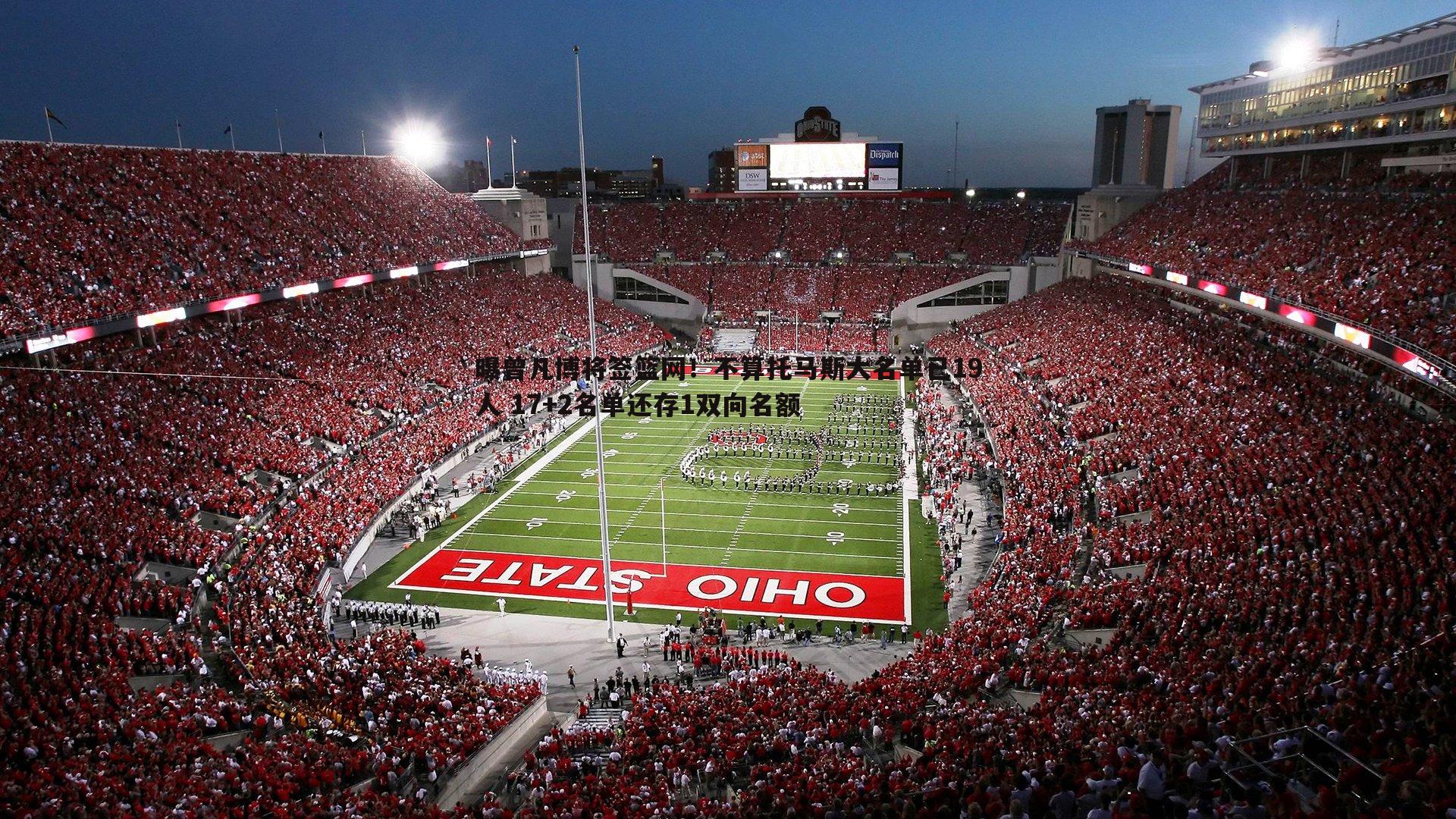 曝曾凡博将签篮网！不算托马斯大名单已19人 17+2名单还存1双向名额