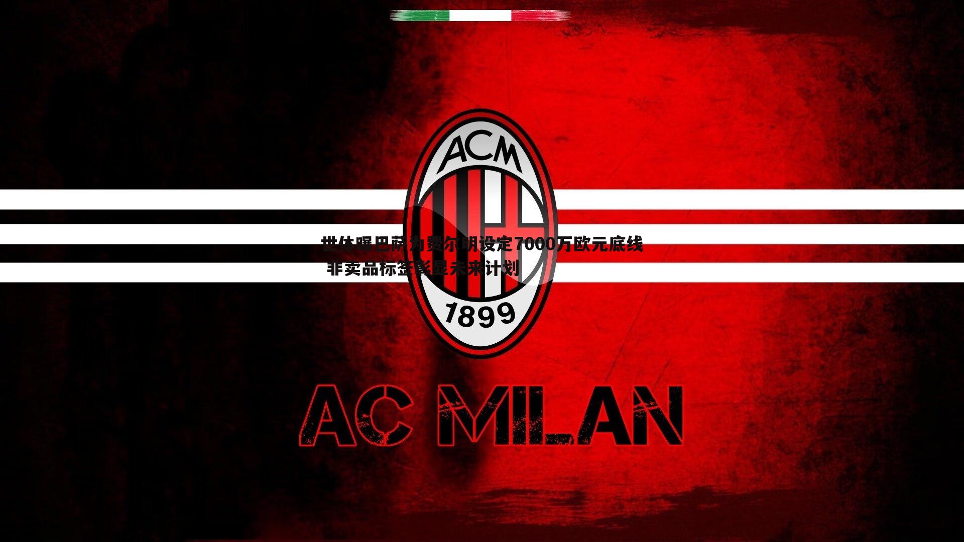 世体曝巴萨为费尔明设定7000万欧元底线 非卖品标签彰显未来计划