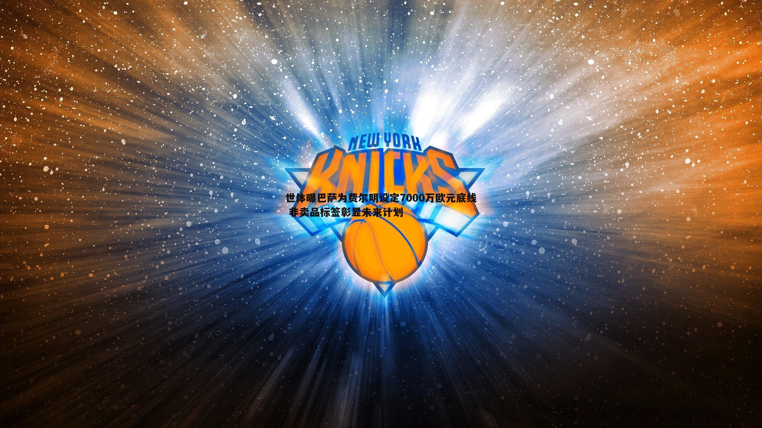 世体曝巴萨为费尔明设定7000万欧元底线 非卖品标签彰显未来计划