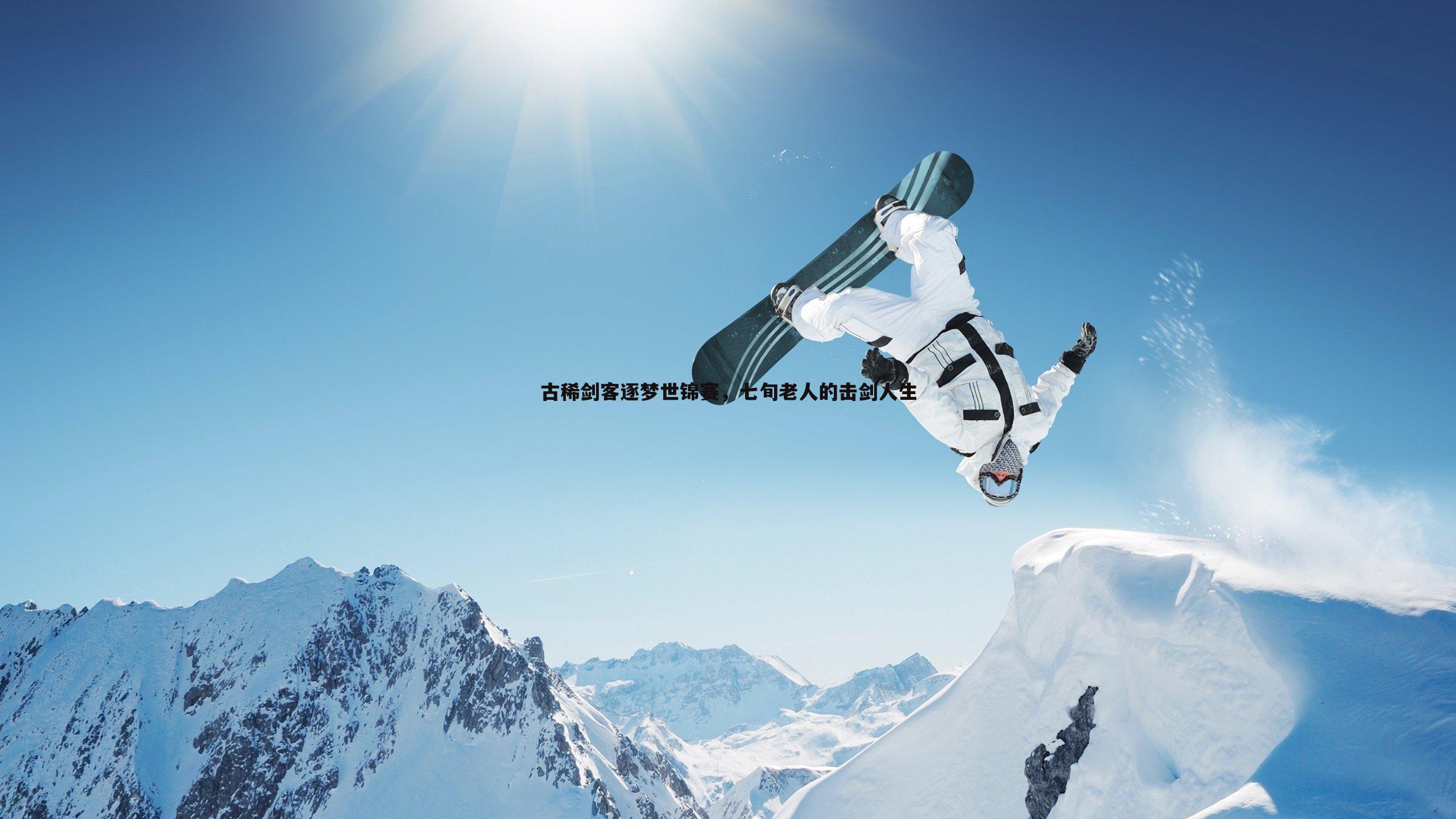 古稀剑客逐梦世锦赛，七旬老人的击剑人生