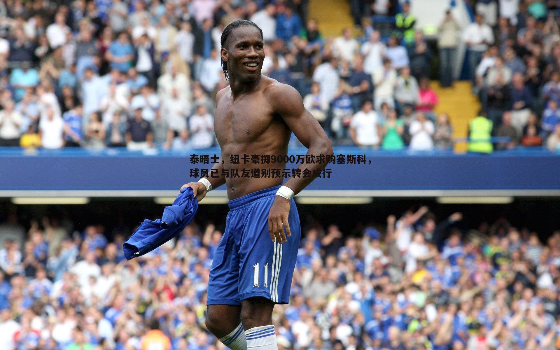 泰晤士，纽卡豪掷9000万欧求购塞斯科，球员已与队友道别预示转会成行