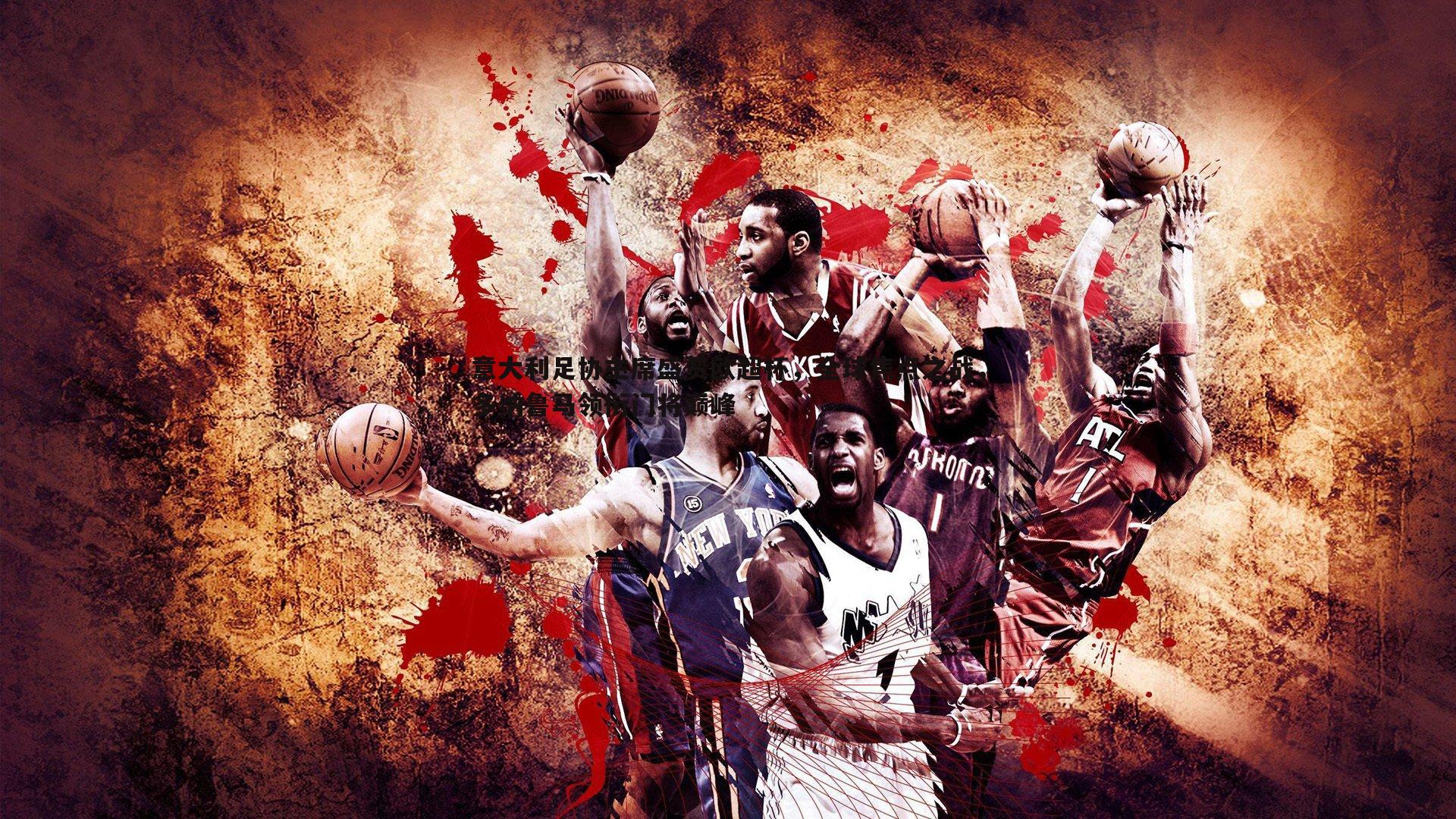 意大利足协主席盛赞欧超杯,全球焦点之战,多纳鲁马领衔门将巅峰