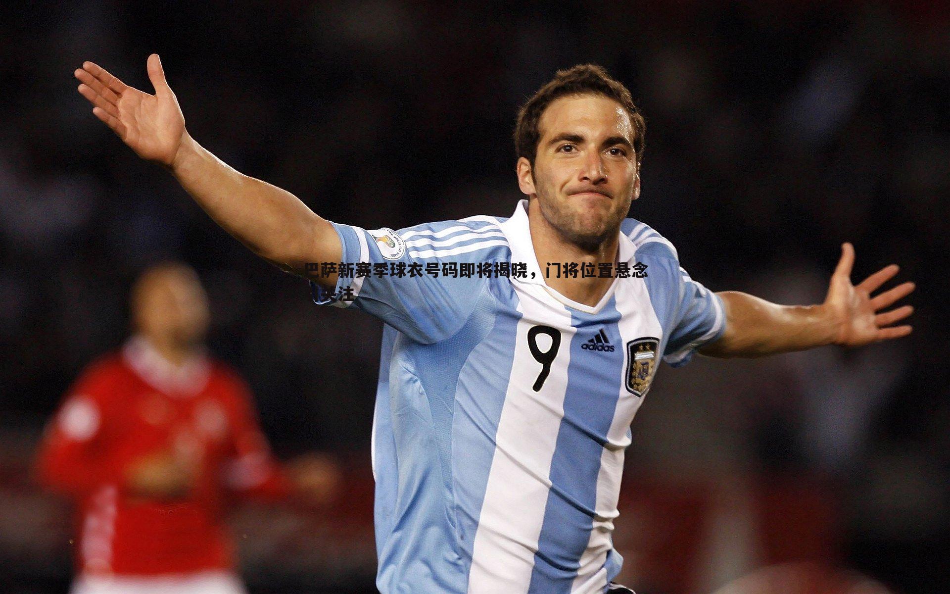 巴萨新赛季球衣号码即将揭晓，门将位置悬念引关注