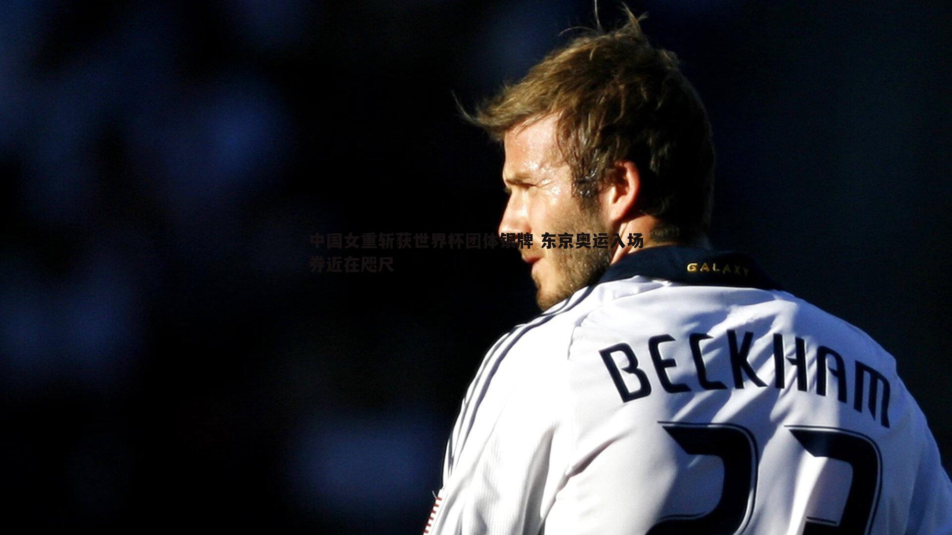 中国女重斩获世界杯团体银牌 东京奥运入场券近在咫尺