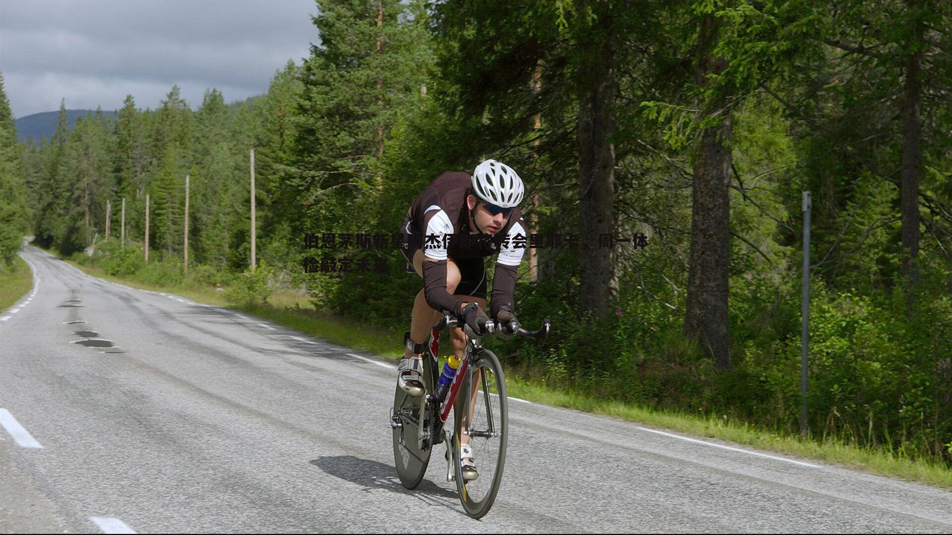 伯恩茅斯新星阿杰伊即将转会里耶卡,周一体检敲定未来