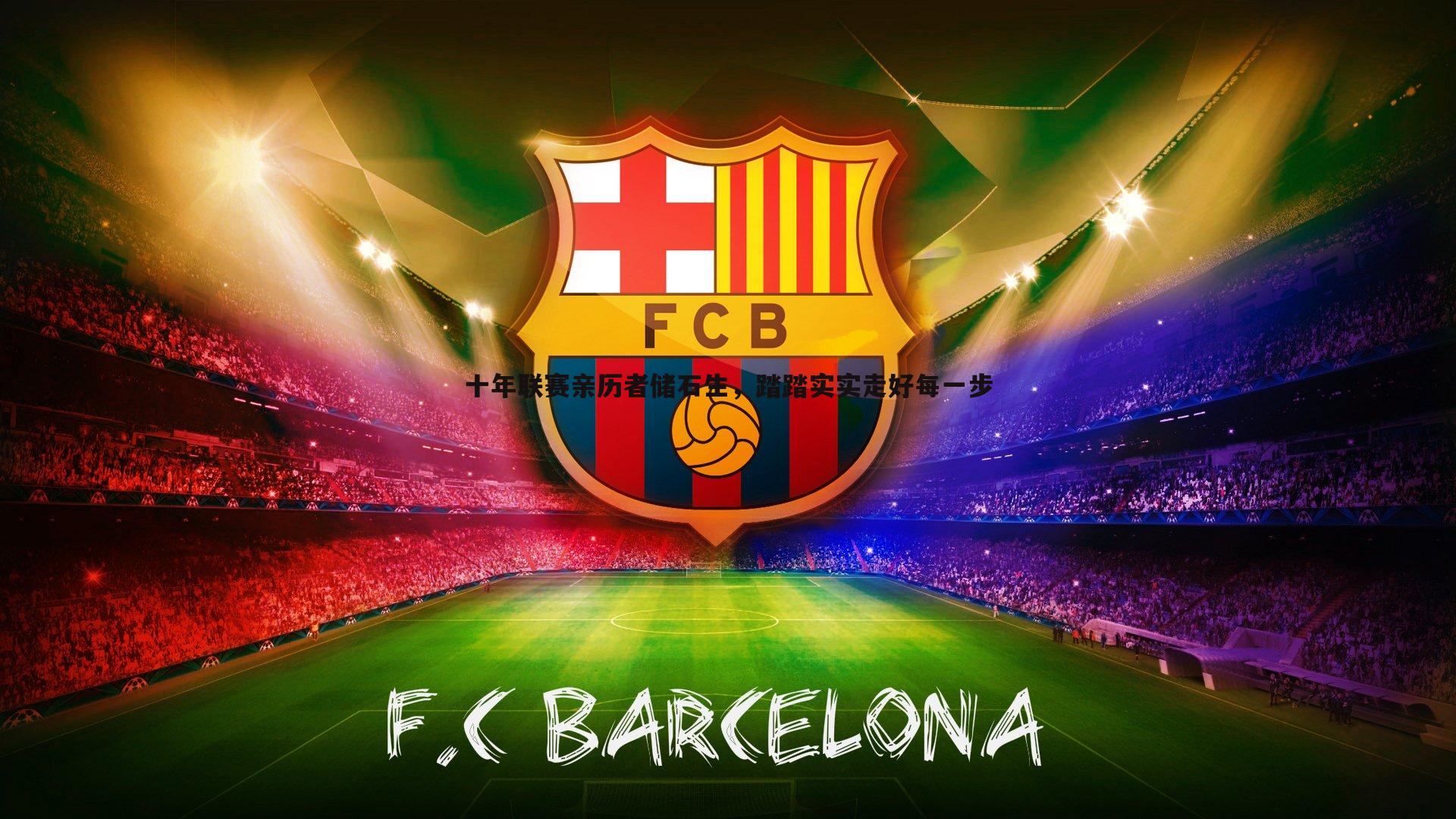 十年联赛亲历者储石生,踏踏实实走好每一步