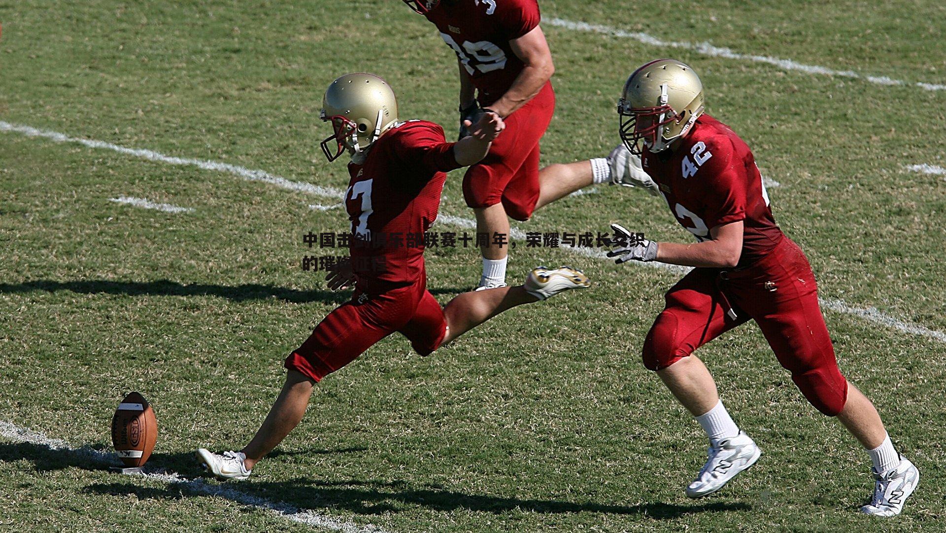 中国击剑俱乐部联赛十周年,荣耀与成长交织的璀璨征程