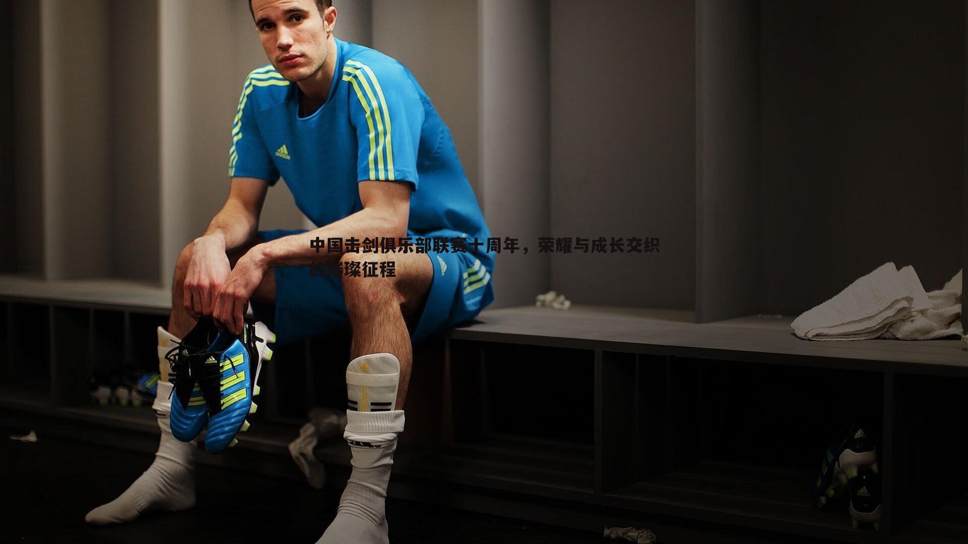 中国击剑俱乐部联赛十周年,荣耀与成长交织的璀璨征程