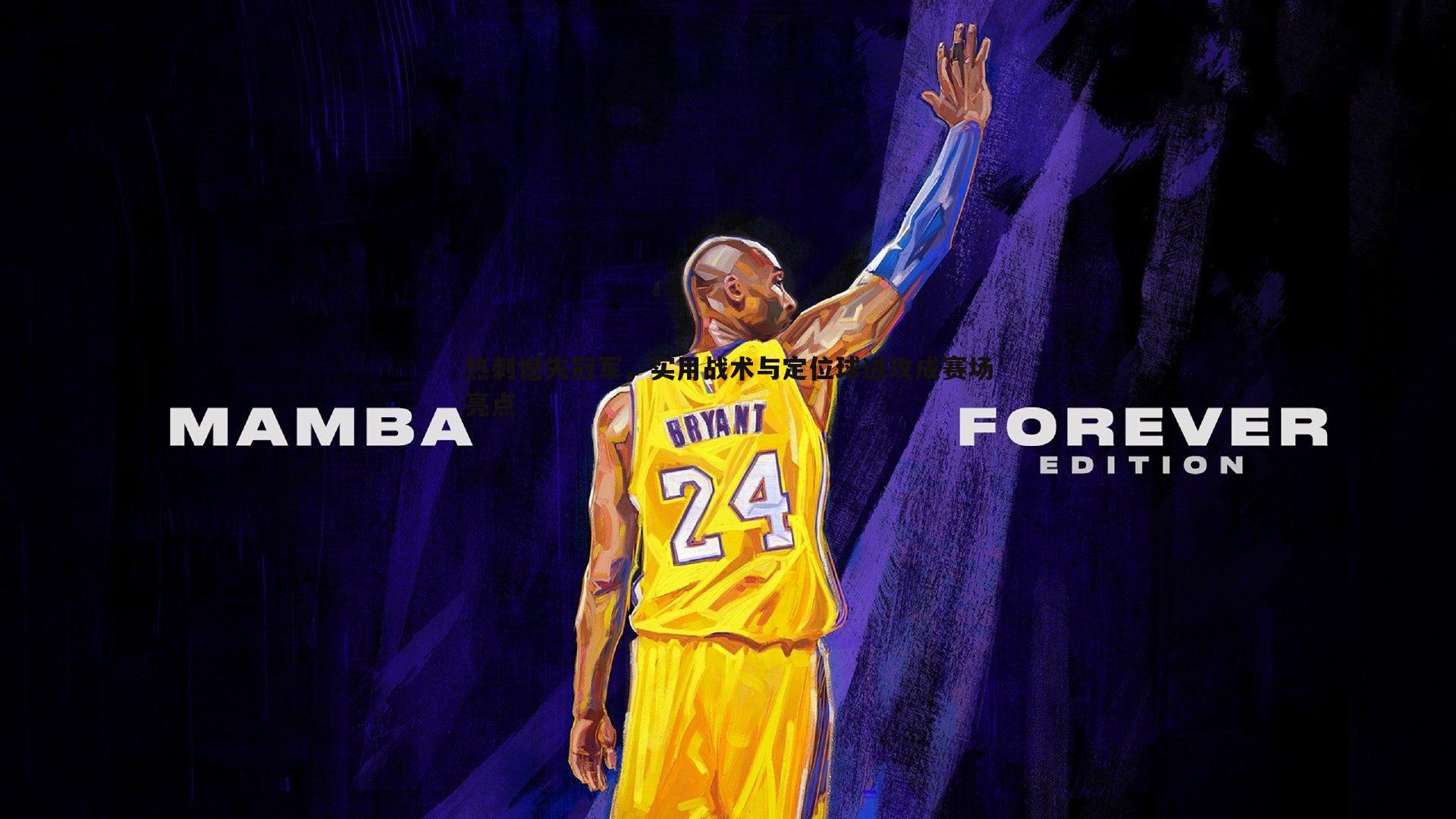 热刺憾失冠军，实用战术与定位球进攻成赛场亮点