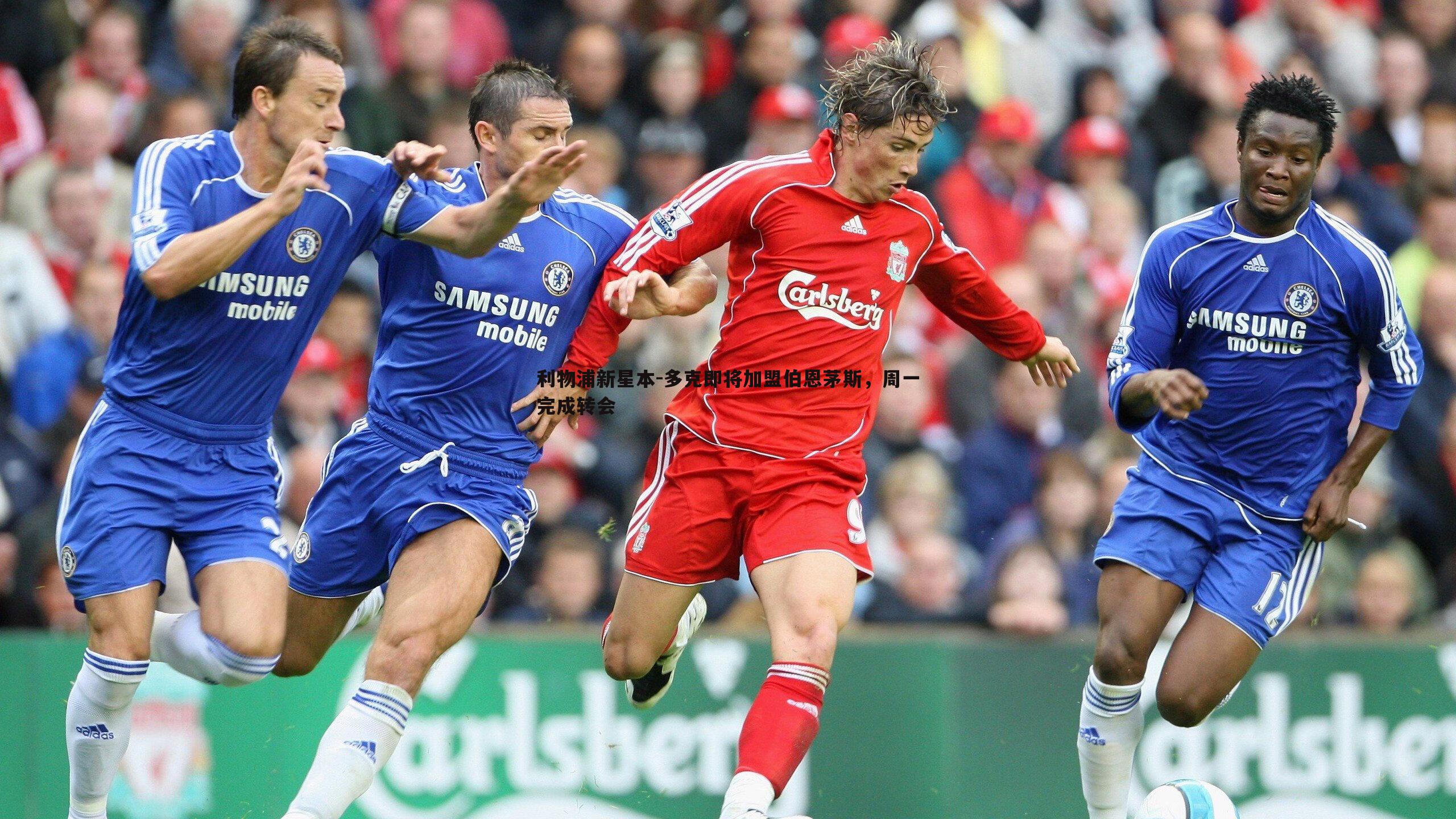 利物浦新星本-多克即将加盟伯恩茅斯，周一完成转会