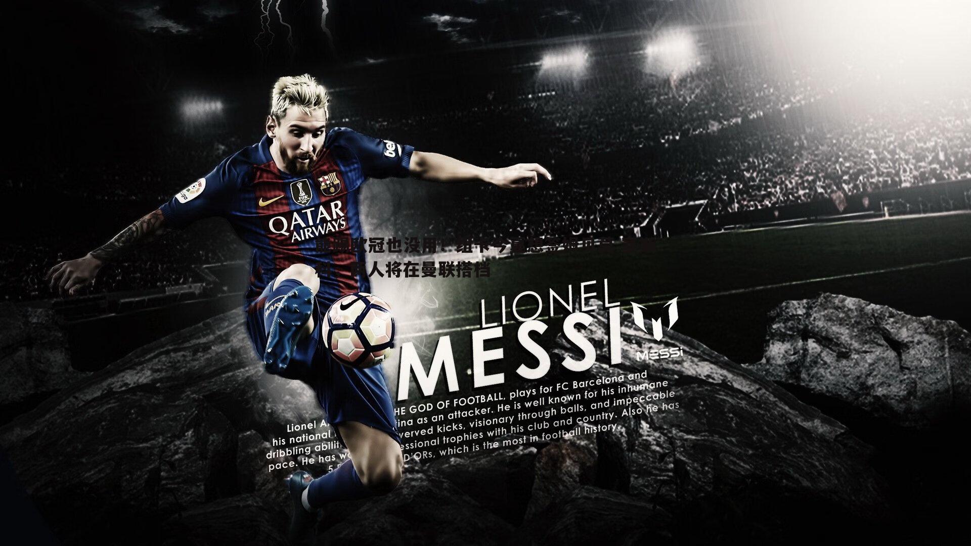 能踢欧冠也没用！纽卡今夏想签姆贝莫 塞斯科，两人将在曼联搭档