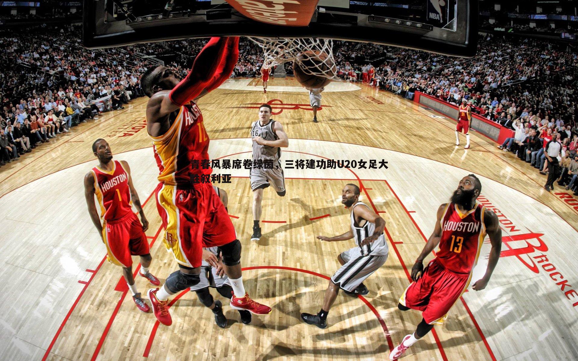 青春风暴席卷绿茵，三将建功助U20女足大胜叙利亚