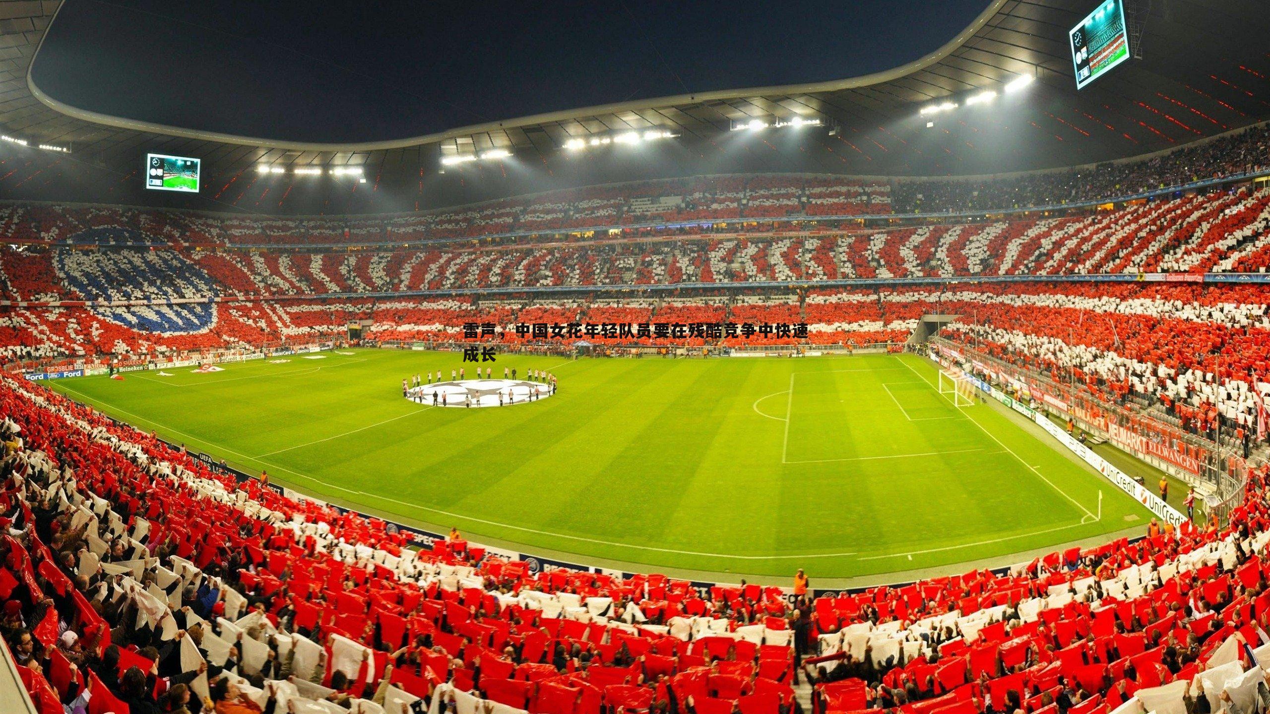 雷声,中国女花年轻队员要在残酷竞争中快速成长