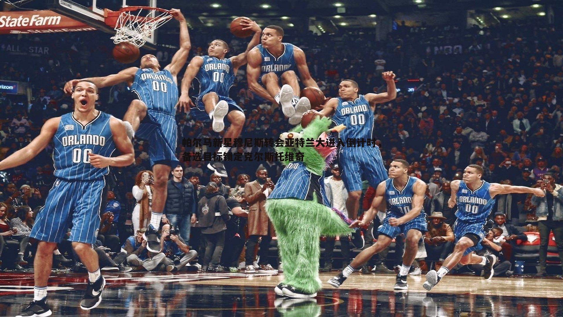 帕尔马新星穆尼斯转会亚特兰大进入倒计时,备选目标锁定克尔斯托维奇