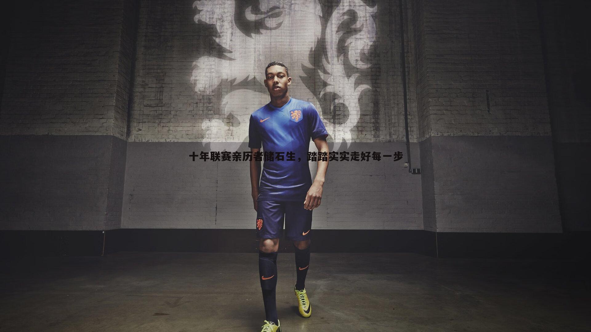 十年联赛亲历者储石生,踏踏实实走好每一步