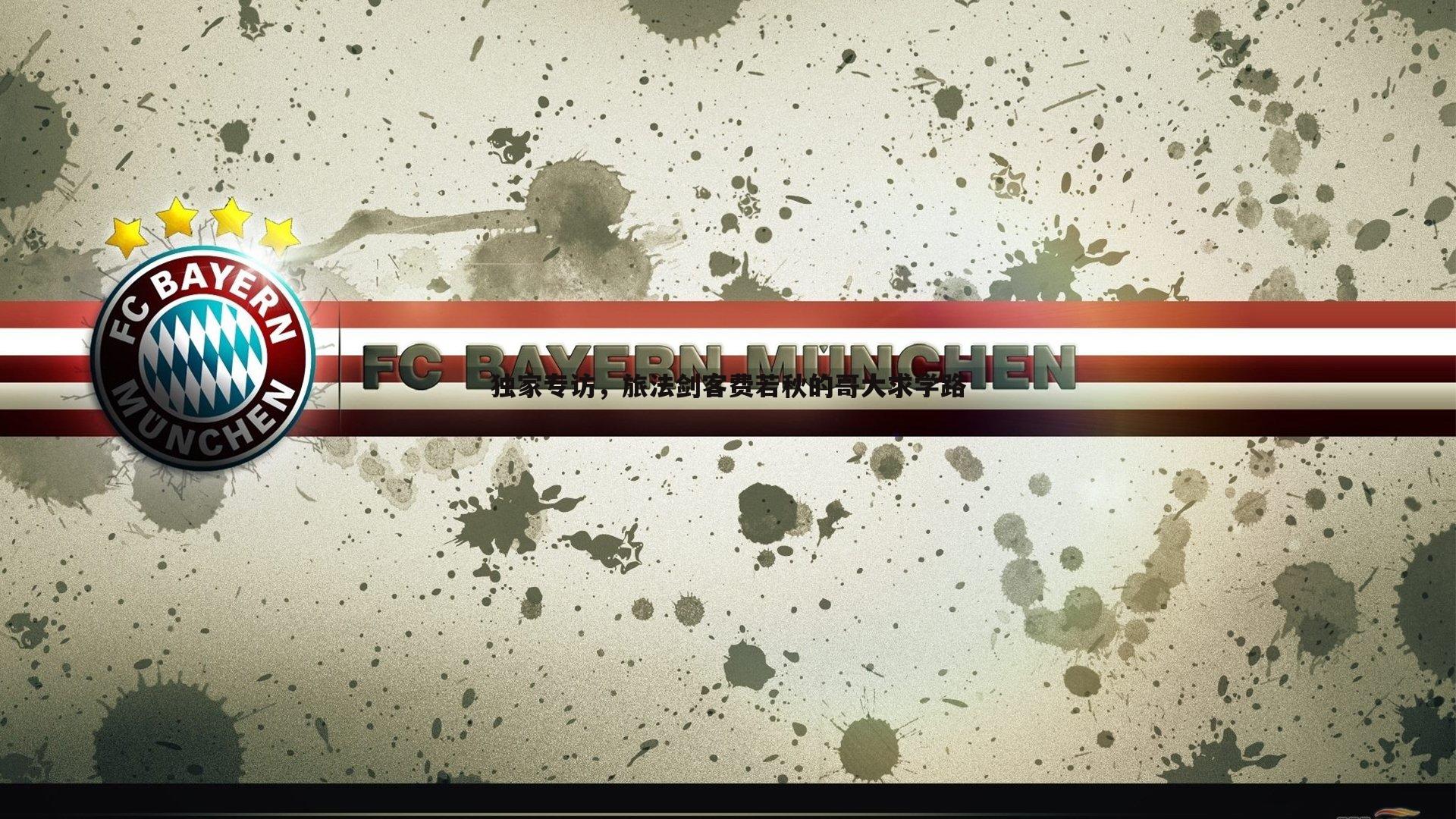 独家专访,旅法剑客费若秋的哥大求学路