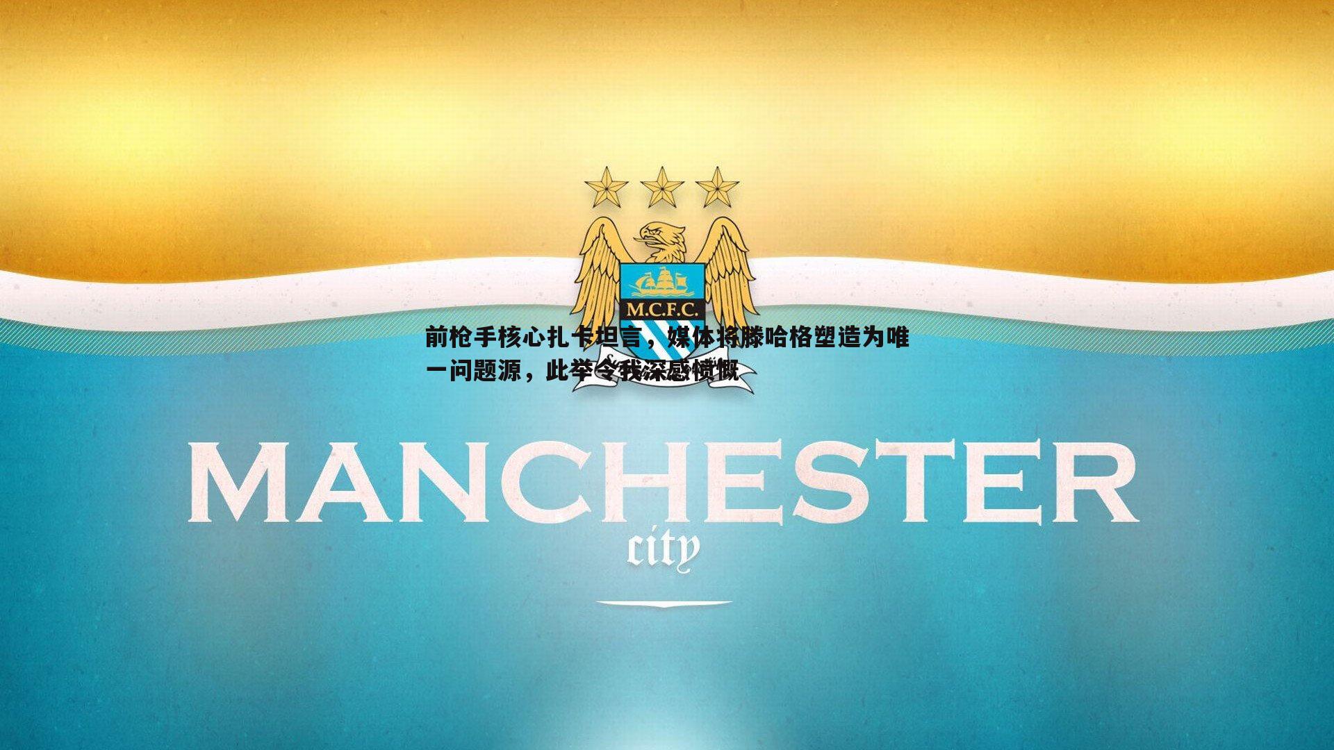 谈球吧官网-前枪手核心扎卡坦言，媒体将滕哈格塑造为唯一问题源，此举令我深感愤慨