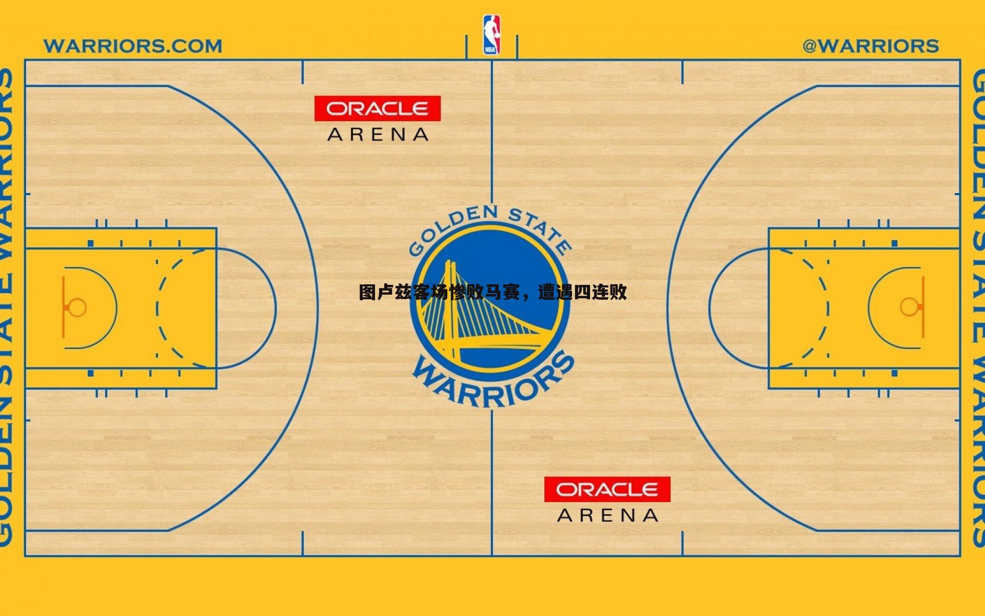 图卢兹客场惨败马赛，遭遇四连败