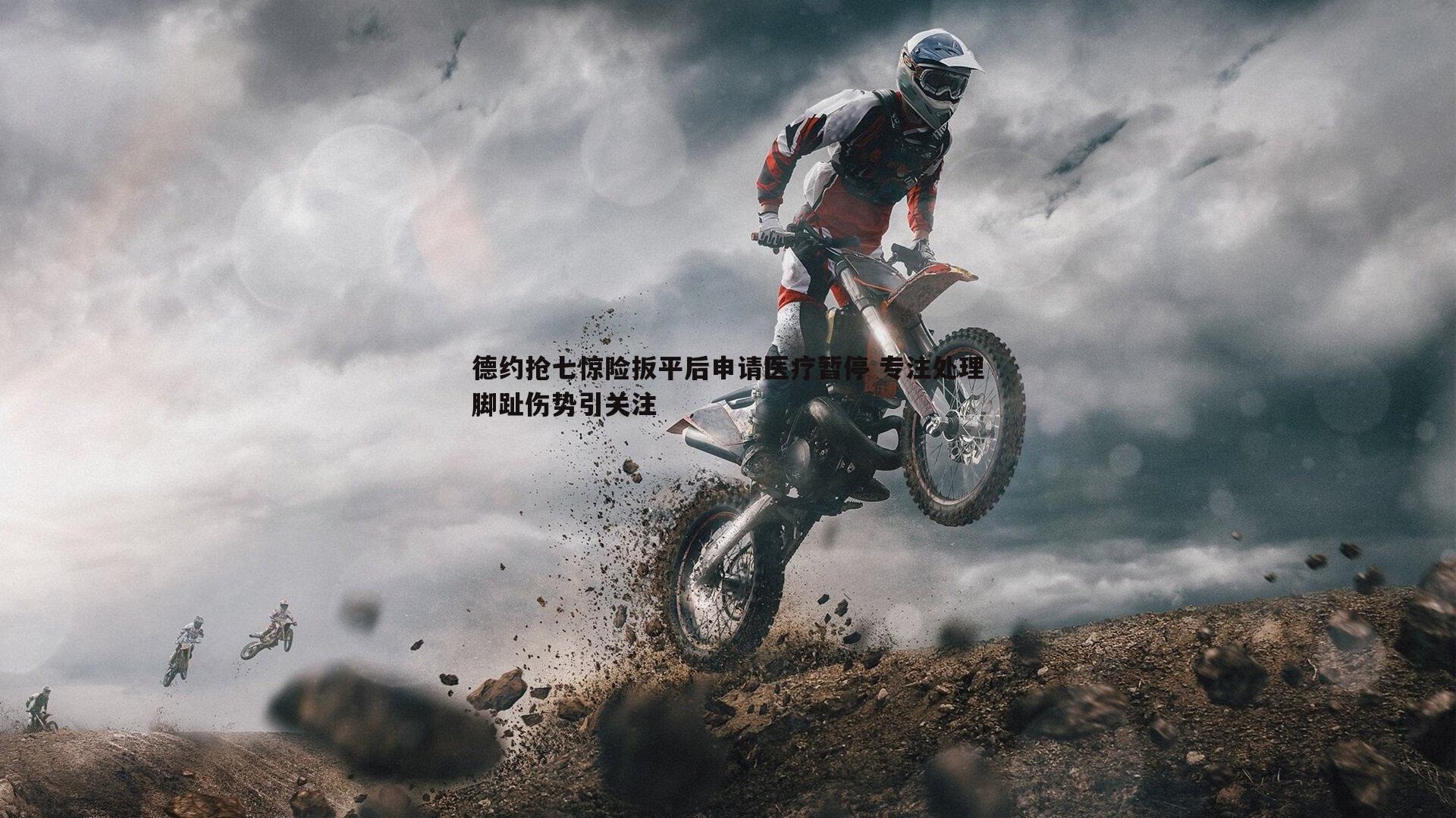 谈球吧官网-德约抢七惊险扳平后申请医疗暂停 专注处理脚趾伤势引关注