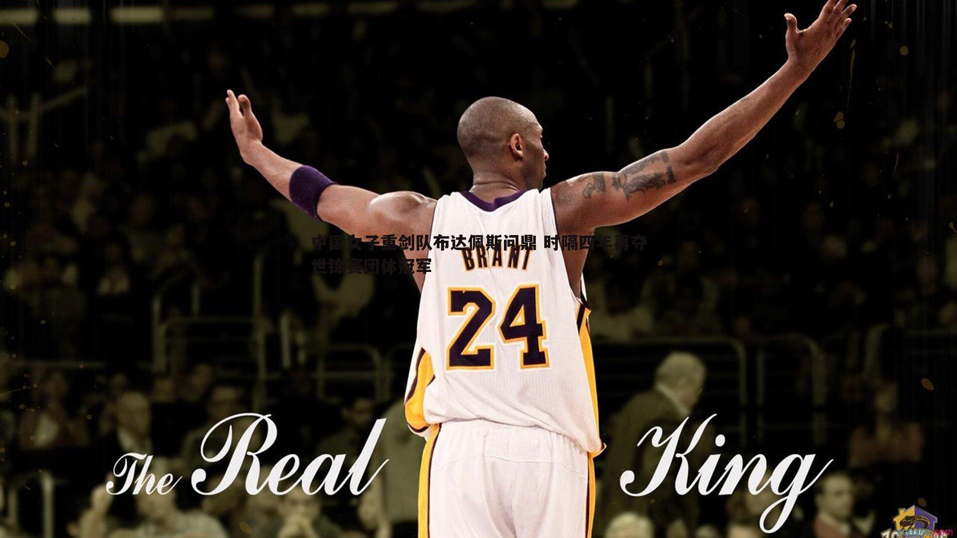 中国女子重剑队布达佩斯问鼎 时隔四年再夺世锦赛团体冠军