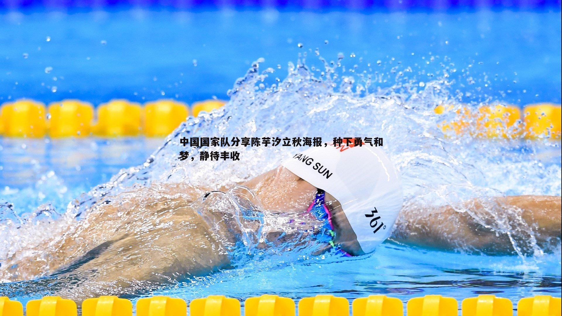 谈球吧官网-中国国家队分享陈芋汐立秋海报，种下勇气和梦，静待丰收
